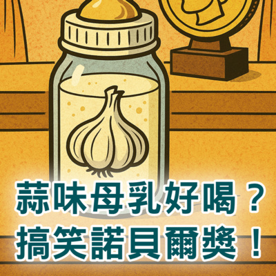【S2 EP.094】喝醉變語言天才,蒜味母乳最好喝? 這屆搞笑諾貝爾獎太荒唐!