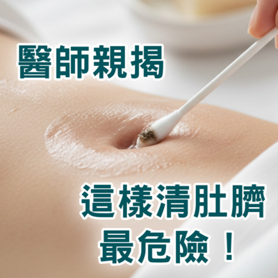 【S2 EP.095】別再亂挖啦!醫師親揭這樣清肚臍最危險!