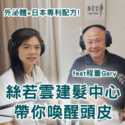 【S2 EP.096】外泌體+日本專利配方! 絲若雲建髮中心帶你喚醒頭皮💥feat程董Gary