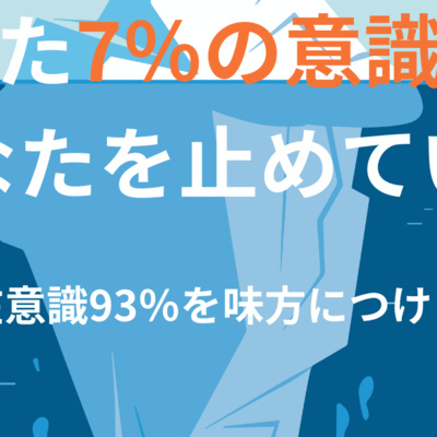 顕在意識と潜在意識の力関係を知れば人生は変わる