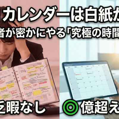 カレンダーを白紙にせよ。仕事ができる人が密かにやっている『何もしない時間』の魔法