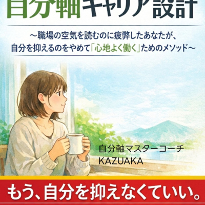 その恐怖は脳の誤作動です。「人と違う」ことを恐れるあなたが、今すぐ手放すべき古い本能