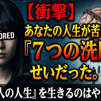 【衝撃】あなたの人生が苦しい本当の理由。今すぐ捨てるべき「7つの洗脳」とは？