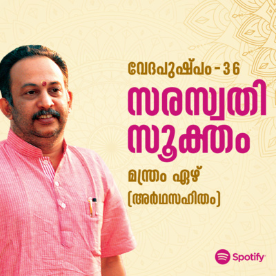 സരസ്വതീസൂക്തം മന്ത്രം ഏഴ് | വേദപുഷ്പം ഭാഗം 36 | ആചാര്യശ്രീ രാജേഷ്‌