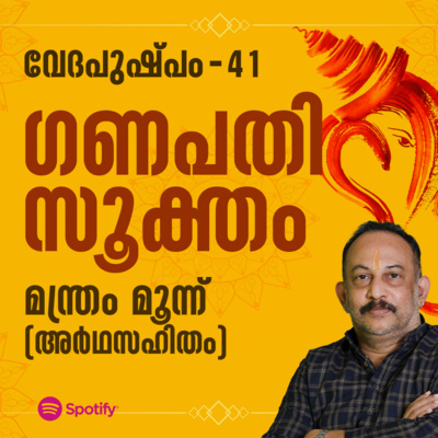 ഗണപതിസൂക്തം മന്ത്രം മൂന്ന് | വേദപുഷ്പം ഭാഗം 41 | ആചാര്യശ്രീ രാജേഷ്‌