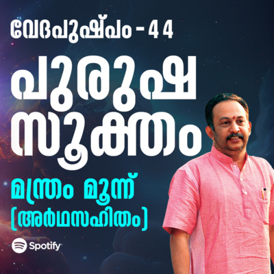 പുരുഷസൂക്തം മന്ത്രം മൂന്ന് | വേദപുഷ്പം ഭാഗം 44 | ആചാര്യശ്രീ രാജേഷ്‌