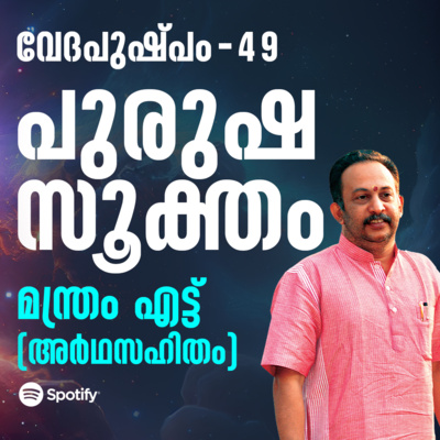 പുരുഷസൂക്തം മന്ത്രം എട്ട് | വേദപുഷ്പം ഭാഗം 49 | ആചാര്യശ്രീ രാജേഷ്‌