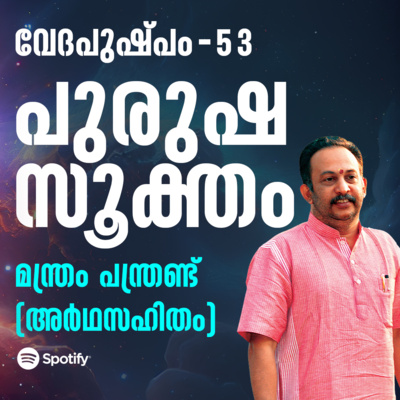പുരുഷസൂക്തം മന്ത്രം പന്ത്രണ്ട് | വേദപുഷ്പം ഭാഗം 53 | ആചാര്യശ്രീ രാജേഷ്‌