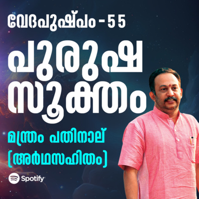 പുരുഷസൂക്തം മന്ത്രം പതിനാല് | വേദപുഷ്പം ഭാഗം 55 | ആചാര്യശ്രീ രാജേഷ്‌