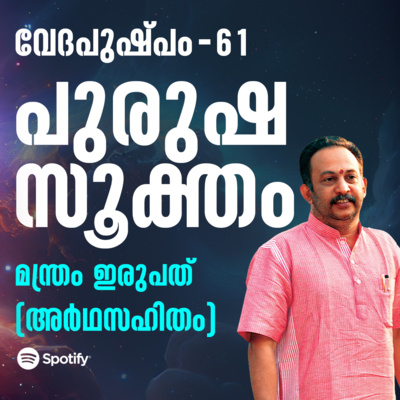 പുരുഷസൂക്തം മന്ത്രം ഇരുപത് | വേദപുഷ്പം ഭാഗം 61 | ആചാര്യശ്രീ രാജേഷ്‌