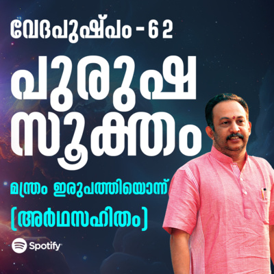പുരുഷസൂക്തം മന്ത്രം ഇരുപത്തൊന്ന് | വേദപുഷ്പം ഭാഗം 62 | ആചാര്യശ്രീ രാജേഷ്‌
