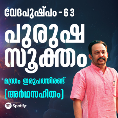 പുരുഷസൂക്തം മന്ത്രം ഇരുപത്തിരണ്ട് | വേദപുഷ്പം ഭാഗം 63 | ആചാര്യശ്രീ രാജേഷ്‌