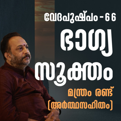 ഭാഗ്യസൂക്തം മന്ത്രം രണ്ട് | വേദപുഷ്പം ഭാഗം 66 | ആചാര്യശ്രീ രാജേഷ്‌