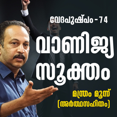 വാണിജ്യസൂക്തം മന്ത്രം മൂന്ന് | വേദപുഷ്പം ഭാഗം 74 | ആചാര്യശ്രീ രാജേഷ്‌