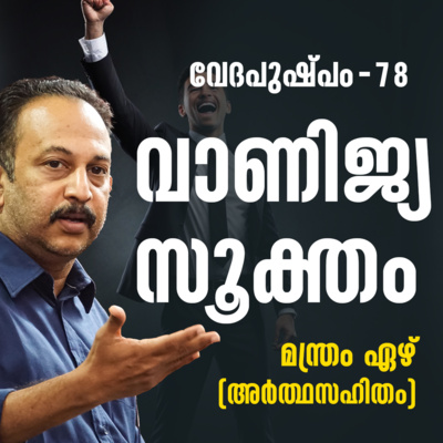 വാണിജ്യസൂക്തം മന്ത്രം ഏഴ് | വേദപുഷ്പം ഭാഗം 78 | ആചാര്യശ്രീ രാജേഷ്‌
