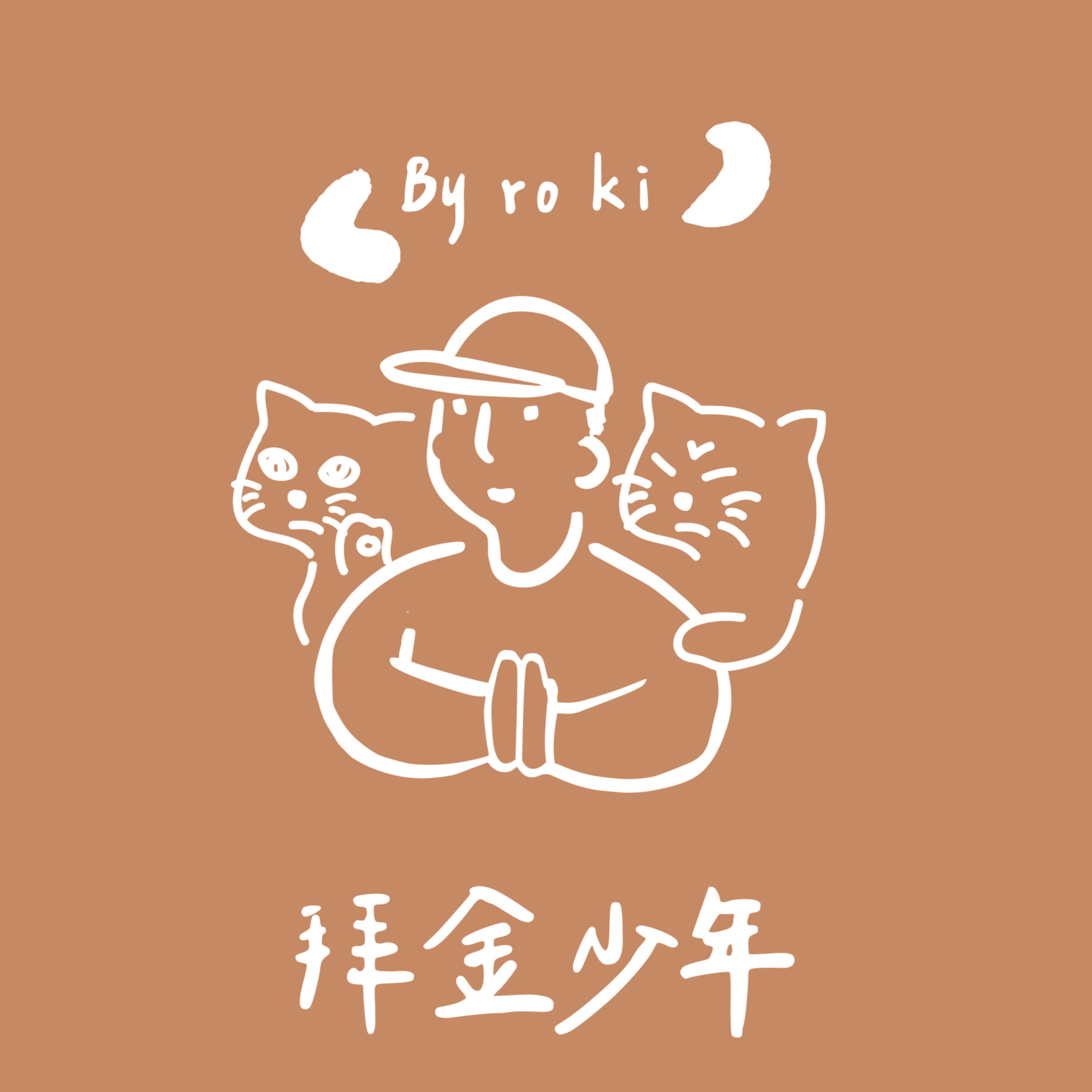 拜金少年