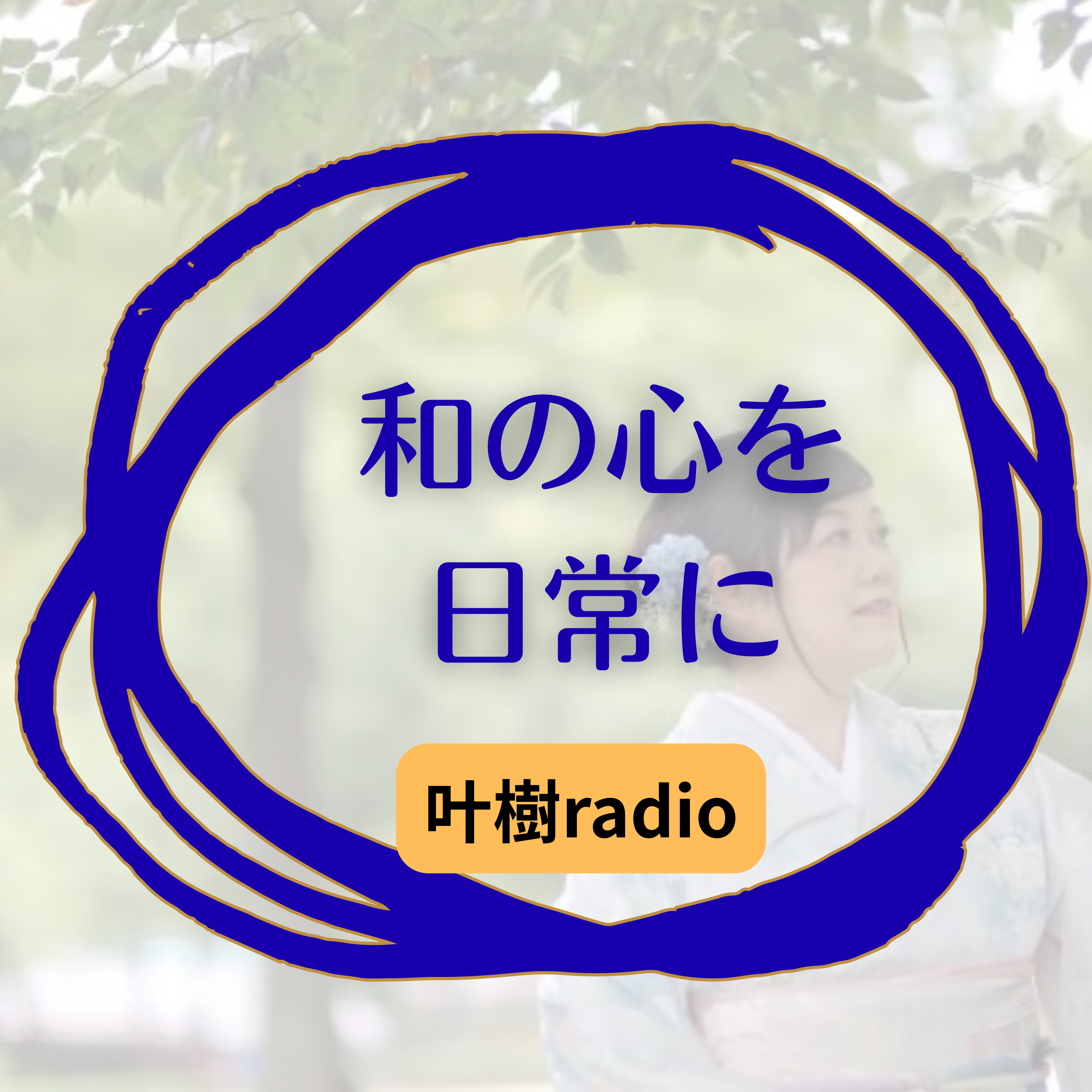 135　祓詞 episode artwork