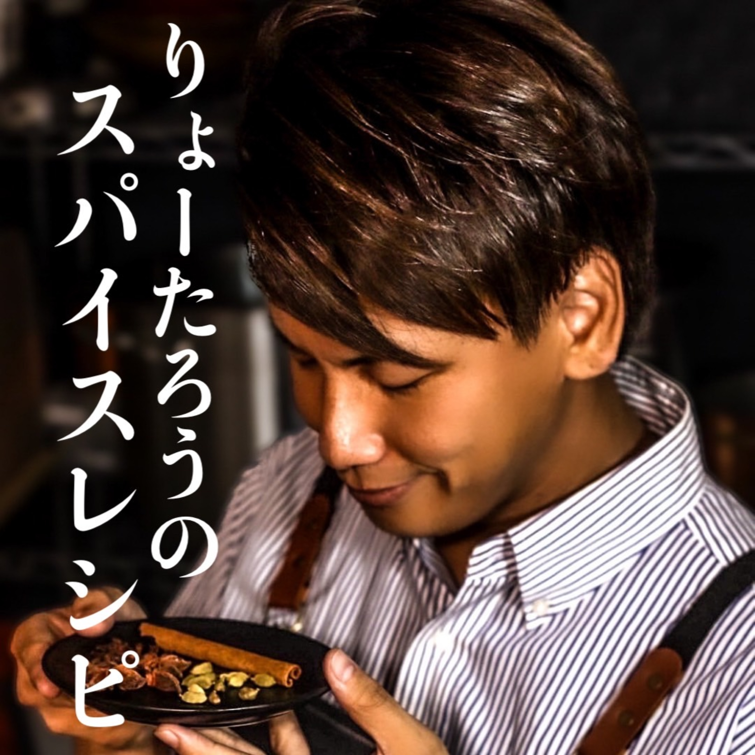 りょーたろうのスパイスレシピ