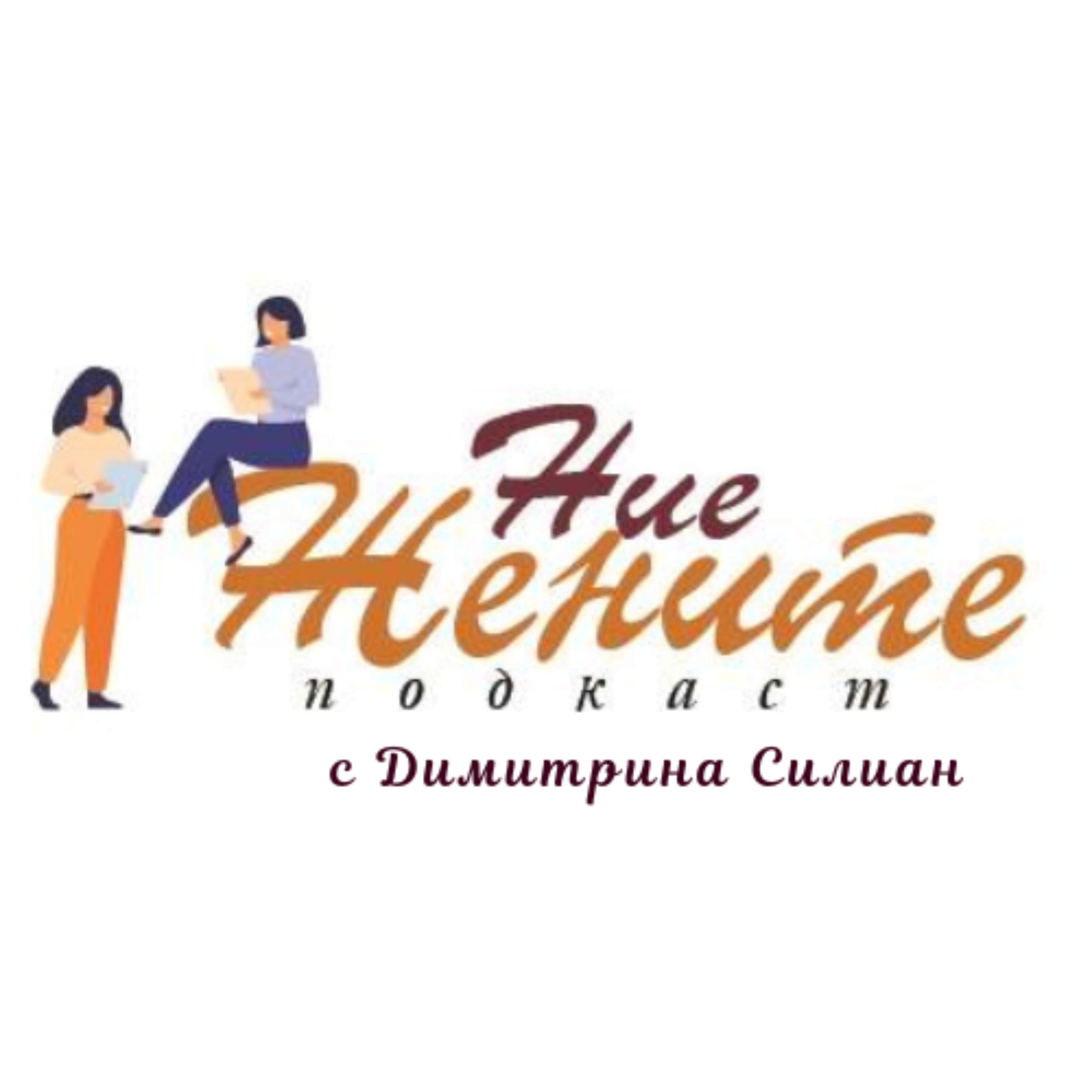  подкаст "Ние жените с Димитрина Силиан"