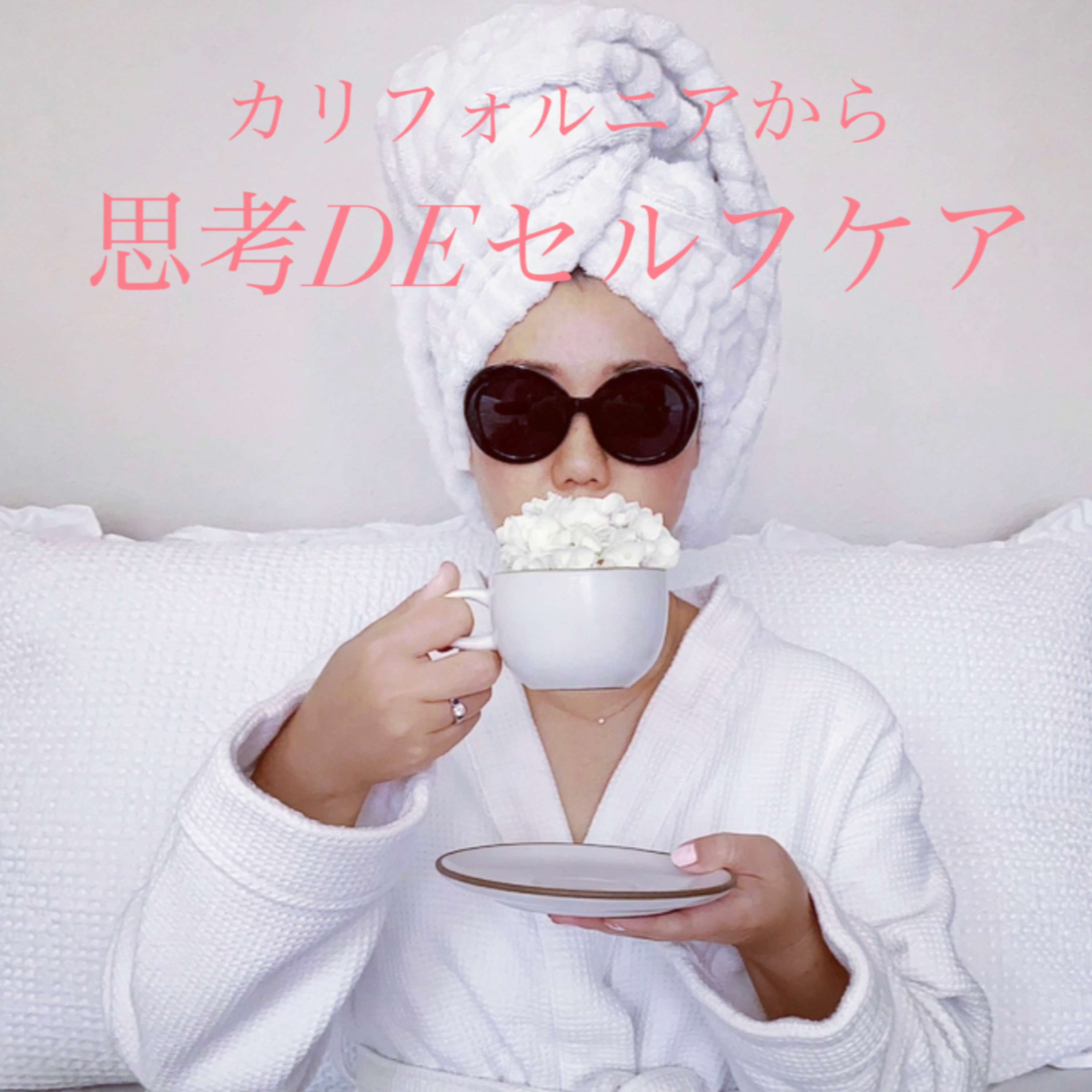 カリフォルニアのまーちゃん|思考DEセルフケア podcast artwork