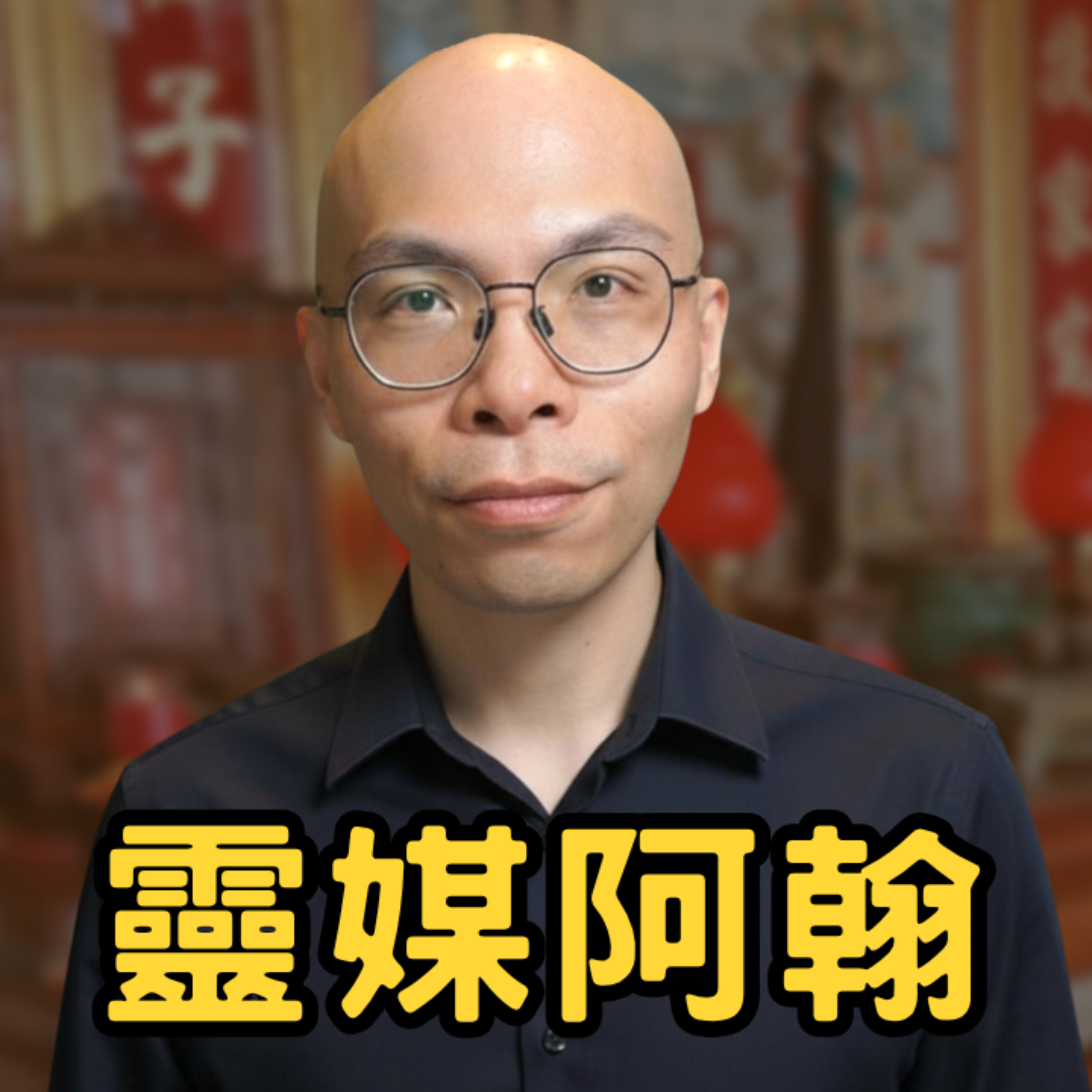 你拜的是媽祖，還是……？／2025.4.6 episode artwork