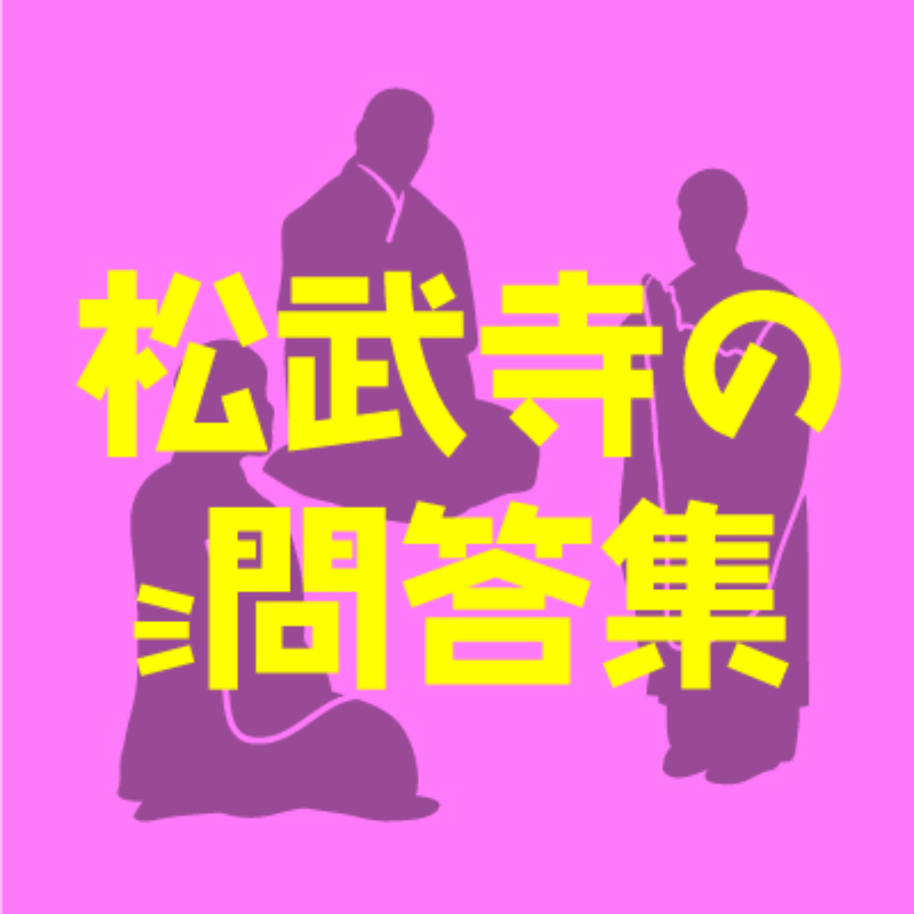 松武寺の問答集