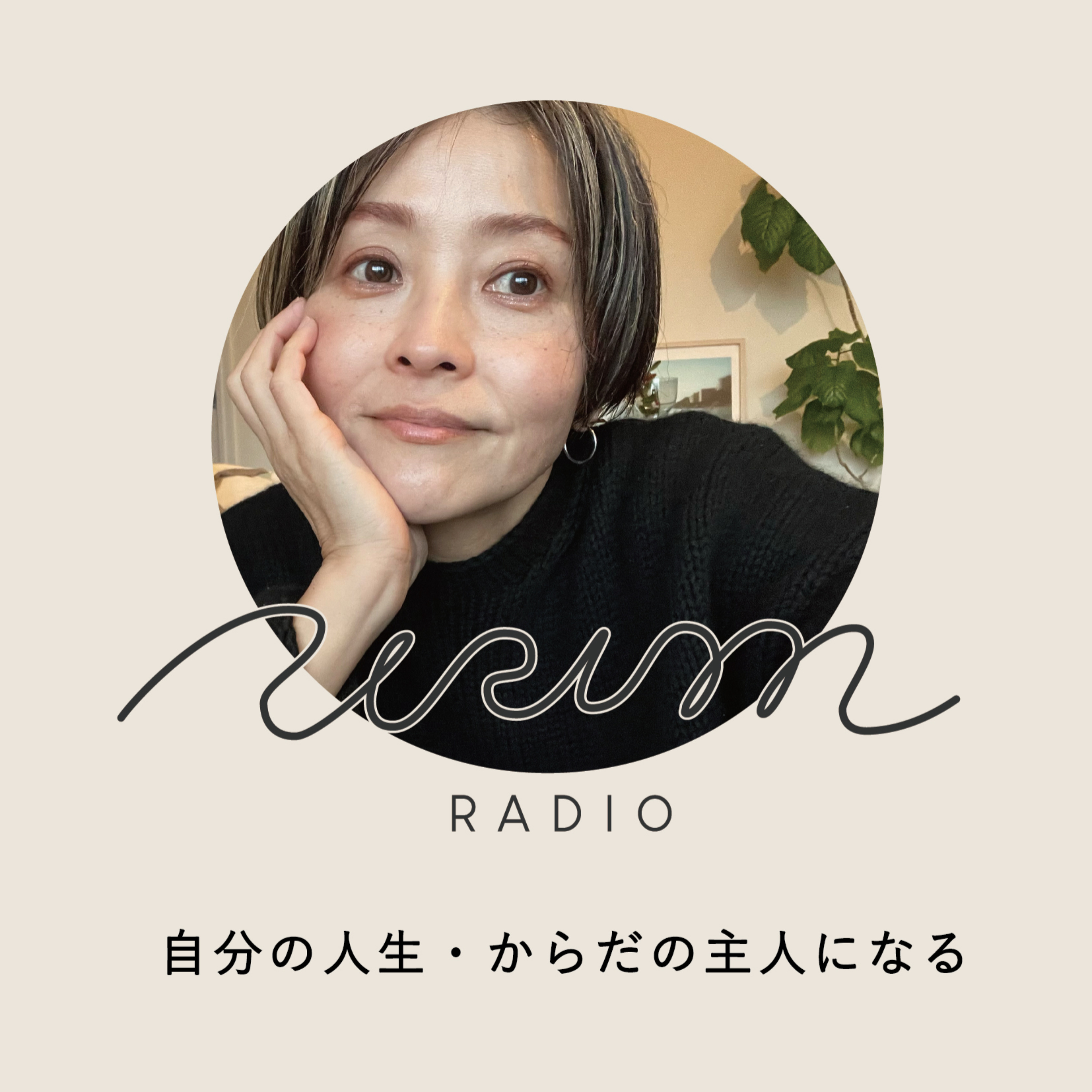 URIM radio 自分の人生・体の主人(あるじ)になる