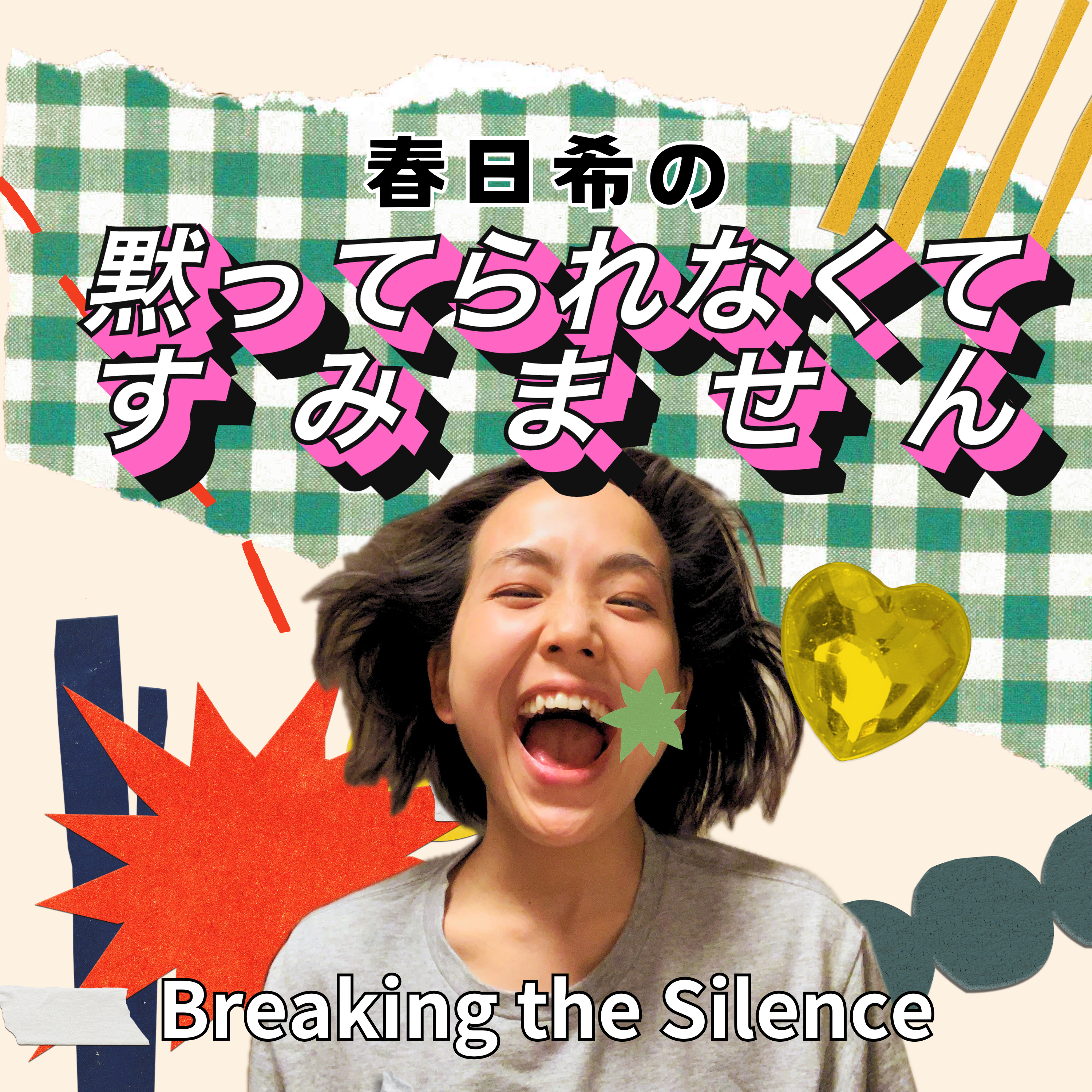 春日希の黙ってられなくてすみません