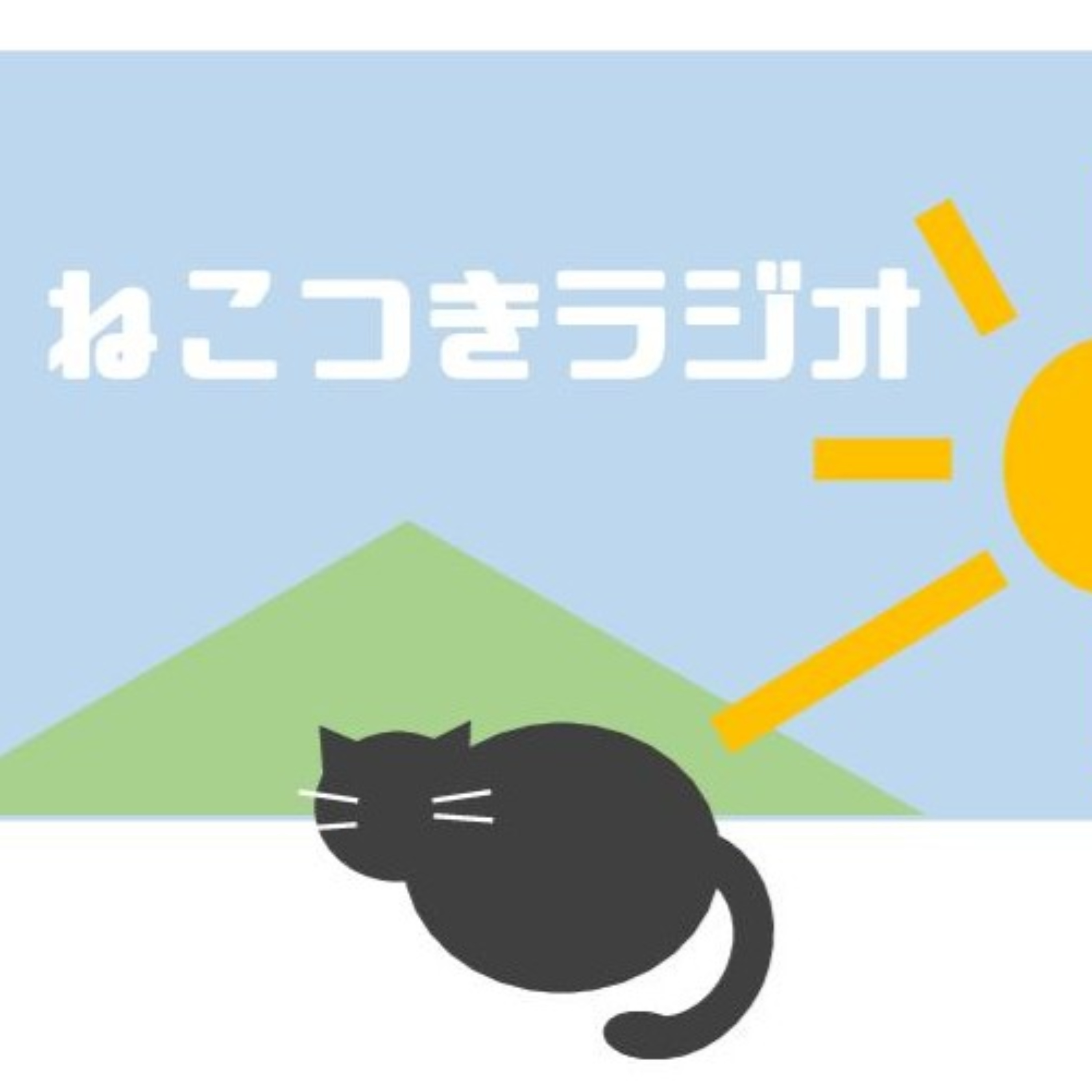 ねこつきラジオ