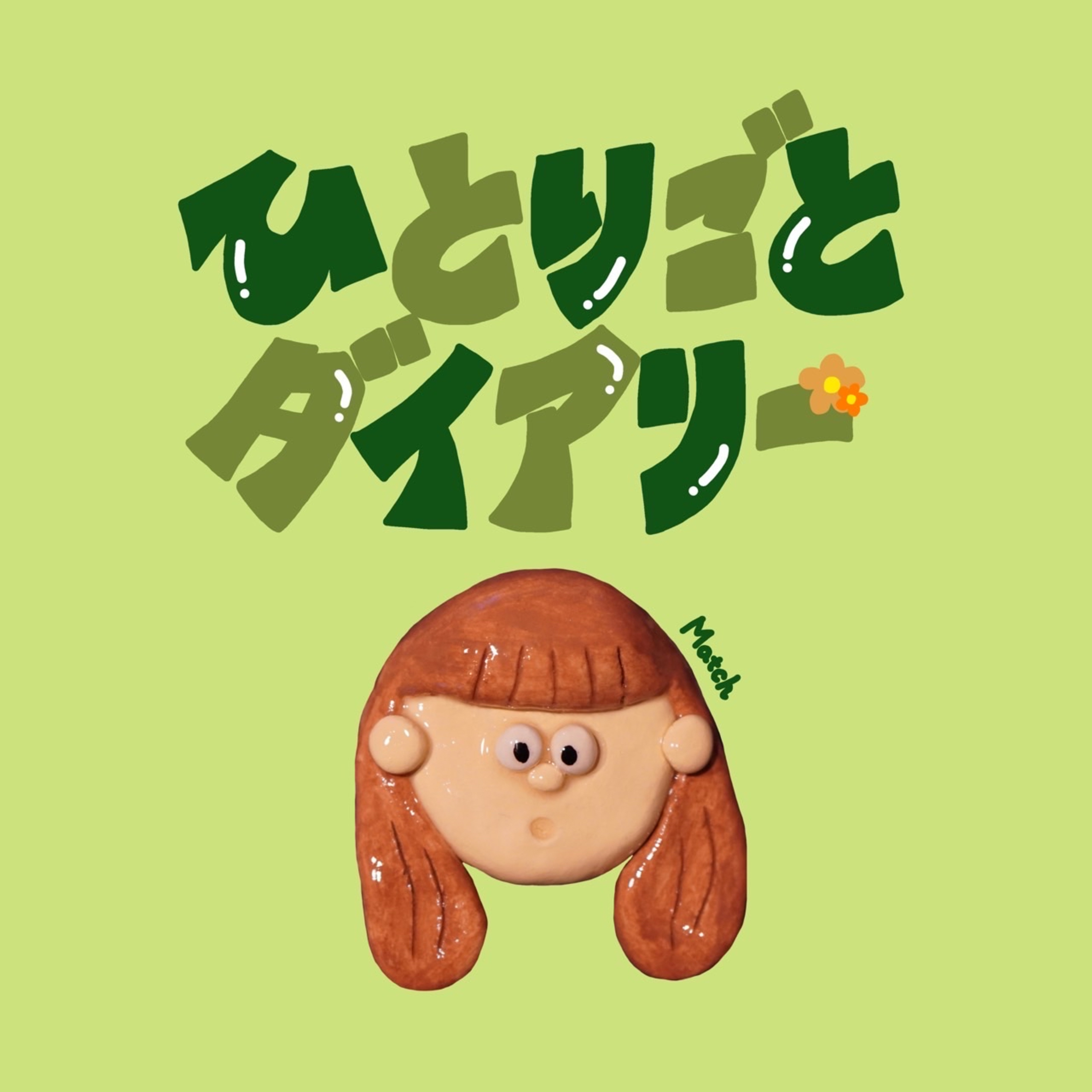 ひとりごとダイアリー