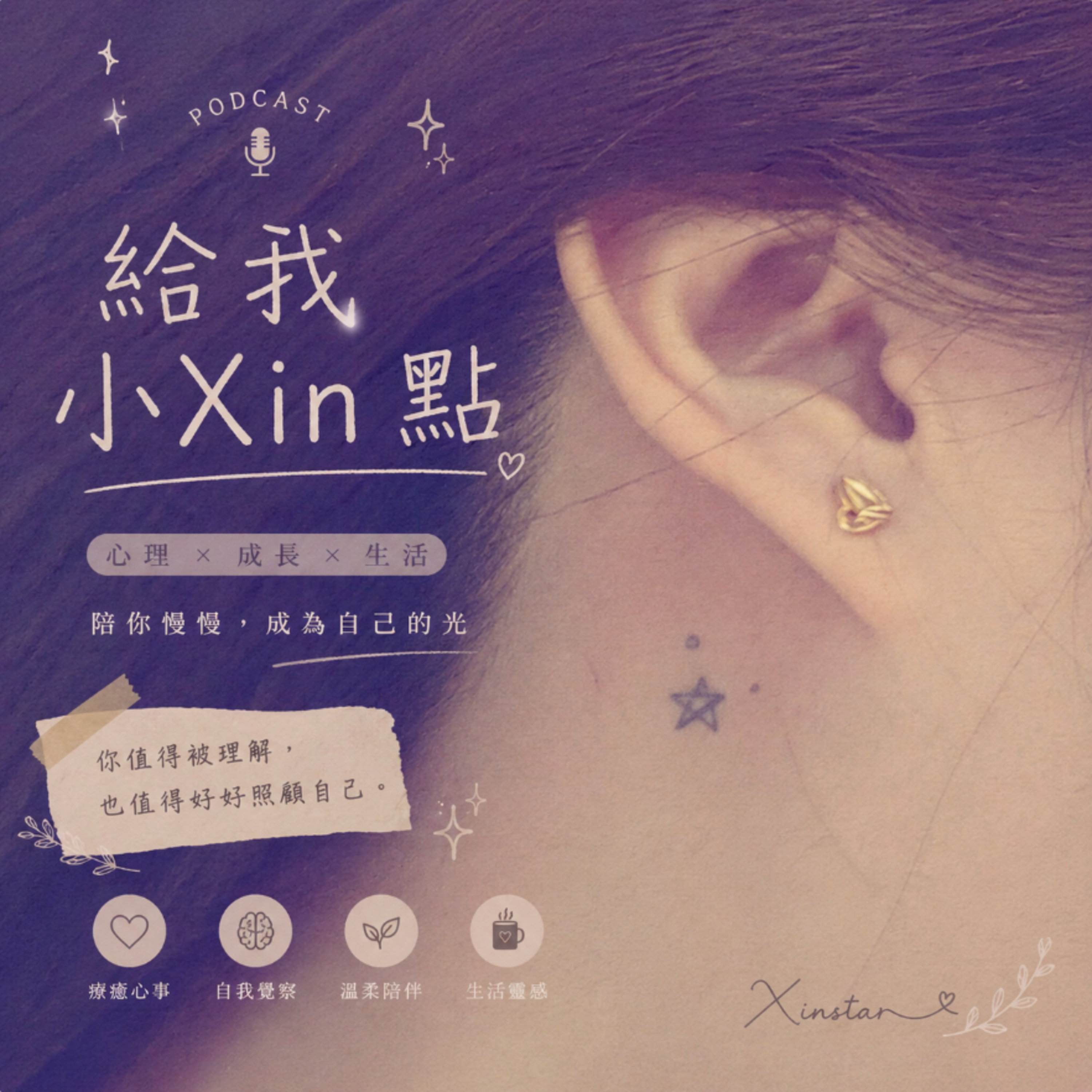 給我小Xin點 cover art
