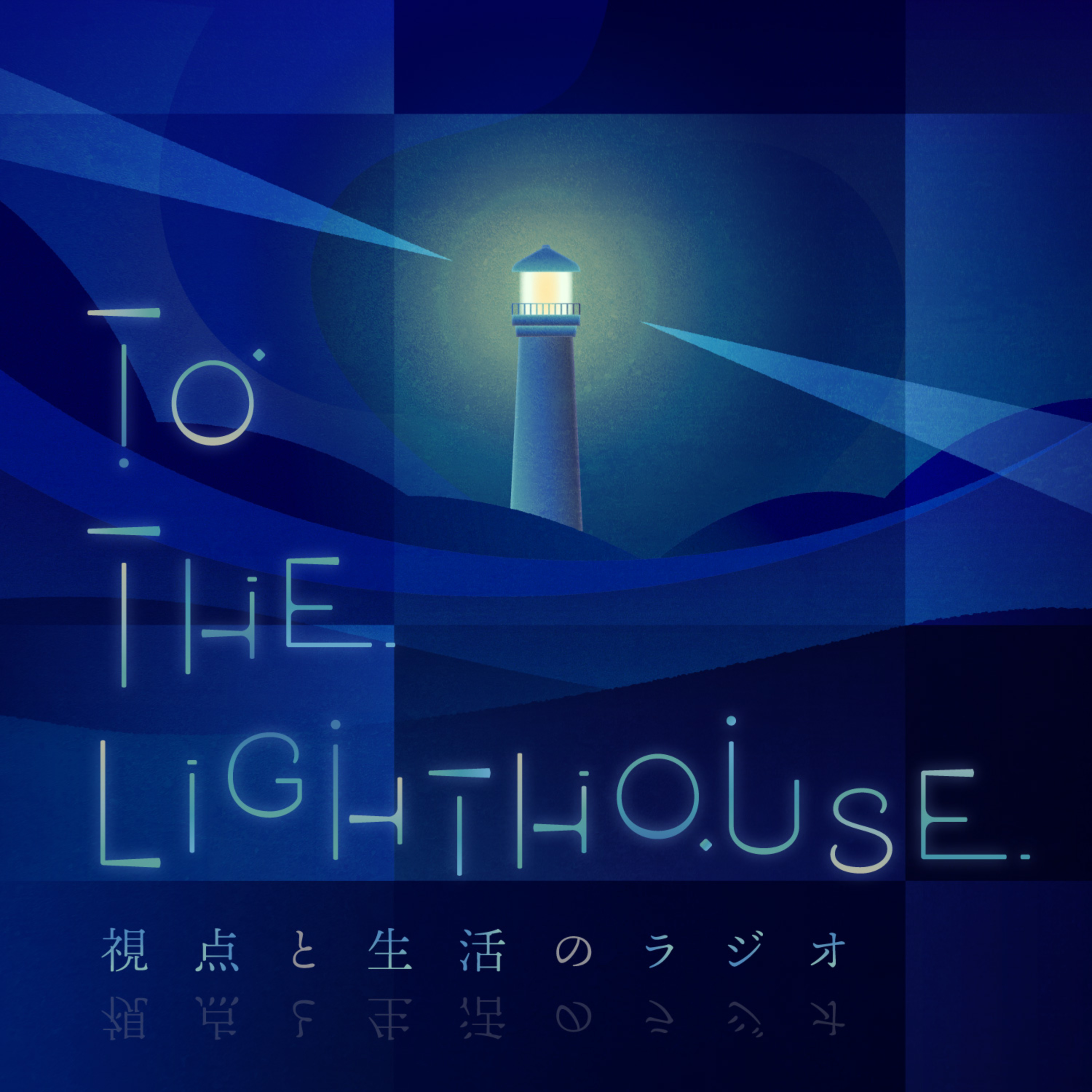 To The Lighthouse - 視点と生活のラジオ -