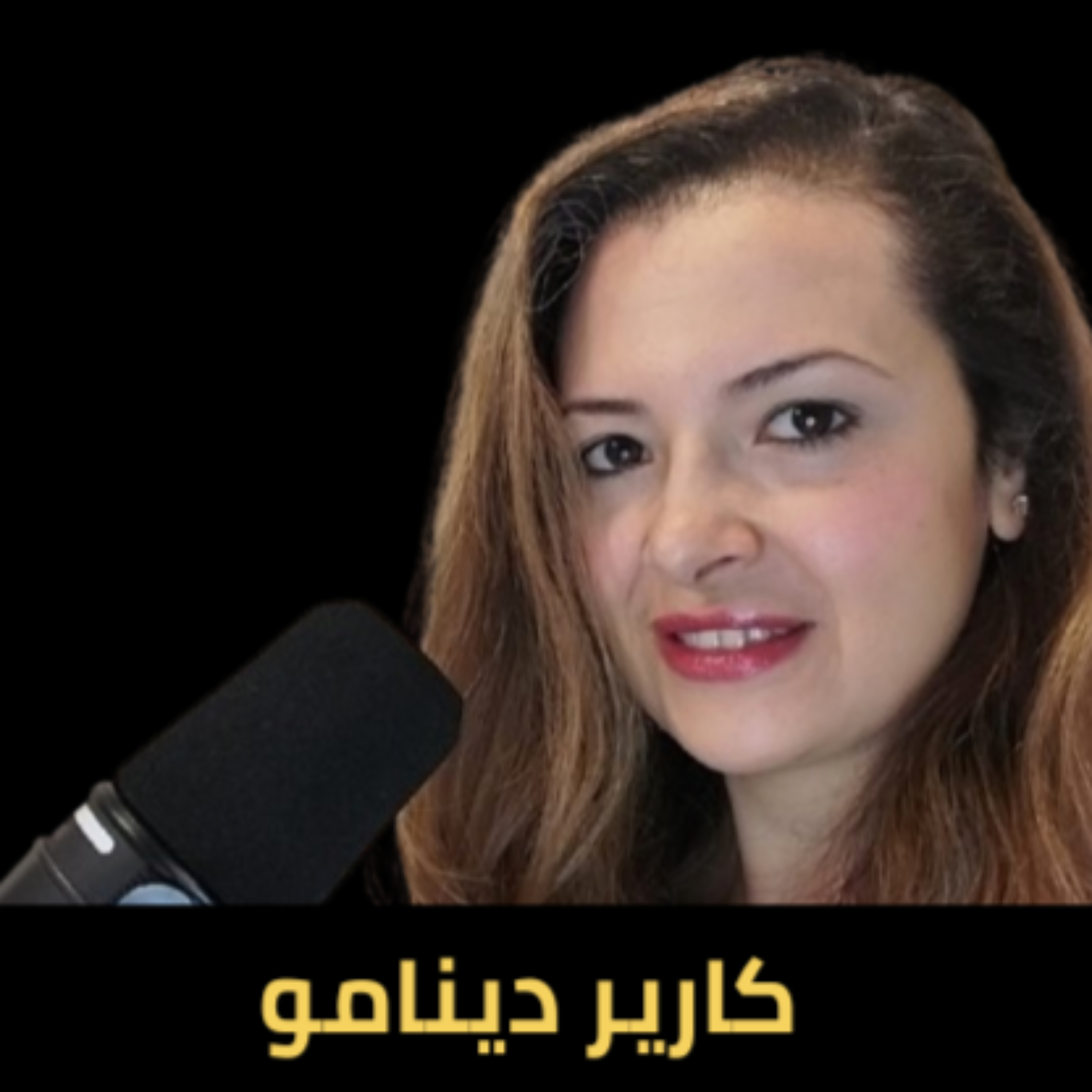 Career Dynamo - كارير دينامو