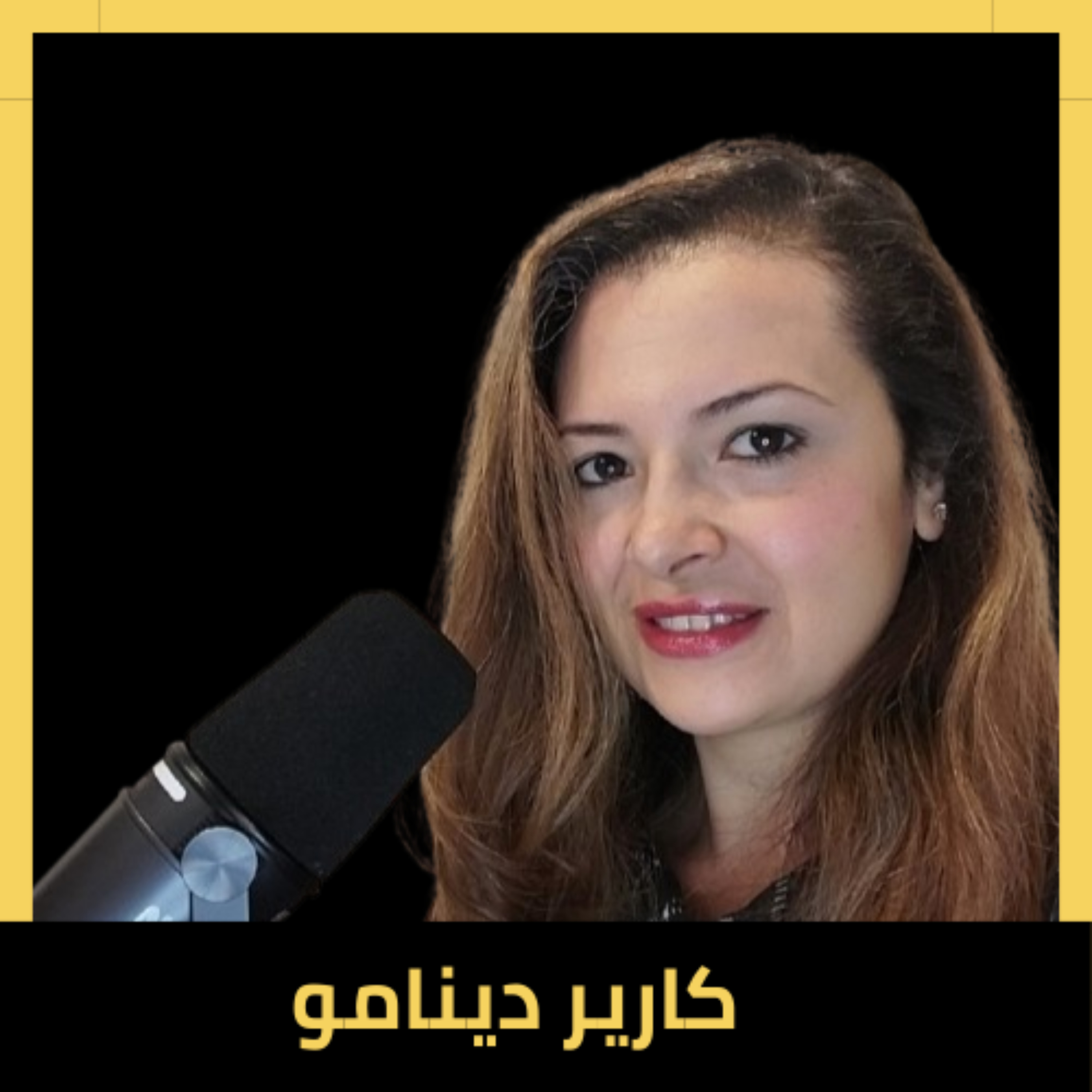 Career Dynamo - كارير دينامو