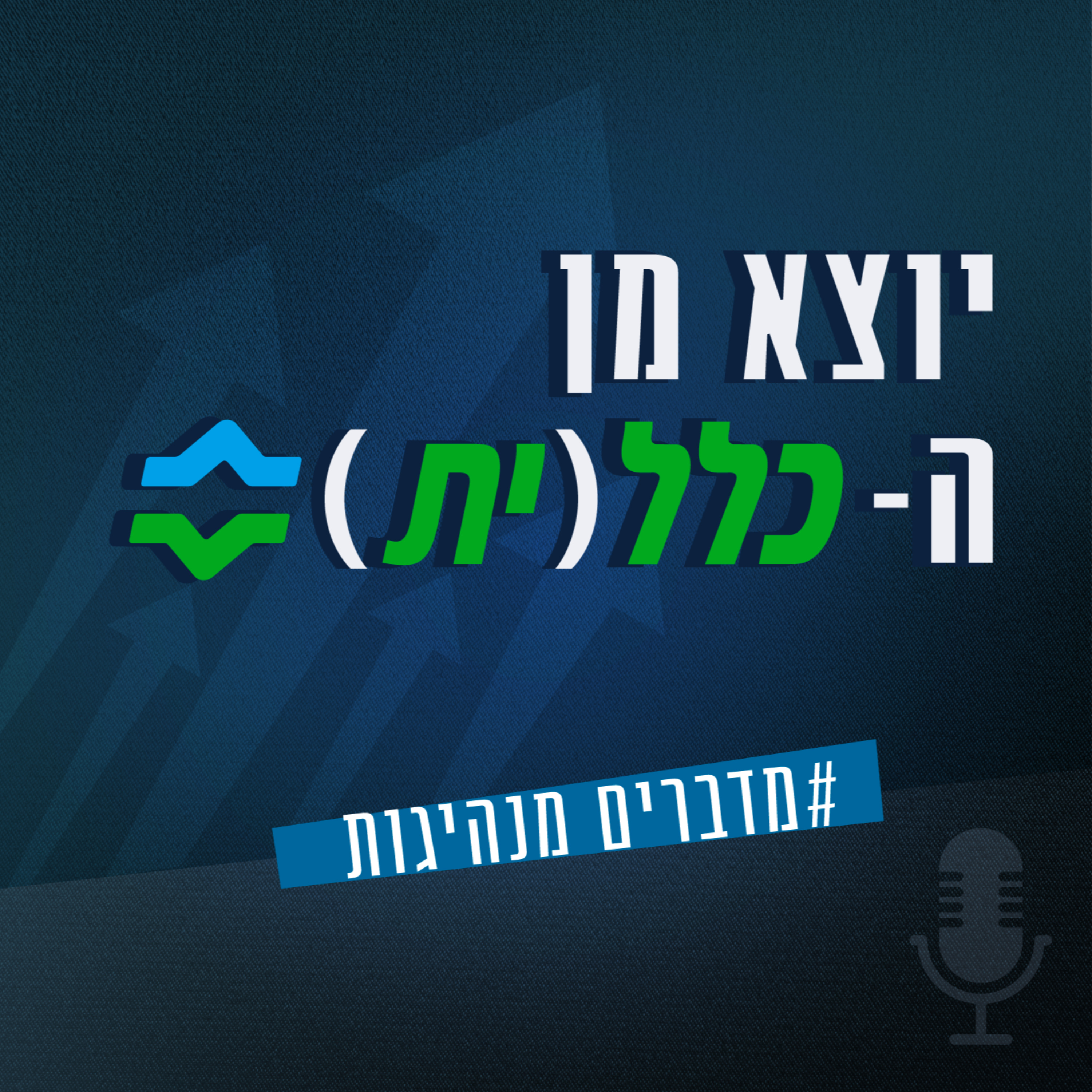 פרק #59 - כשלון והצלחה - הסיפור האמיתי