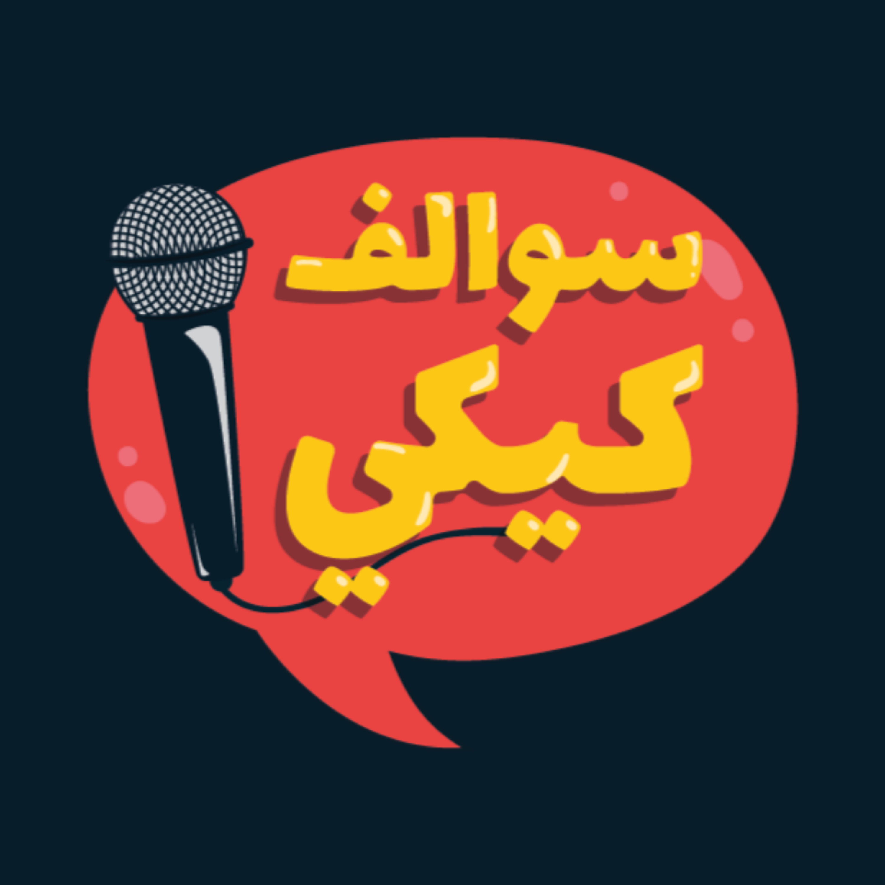 سوالف كيكي - الموسم الاول podcast artwork