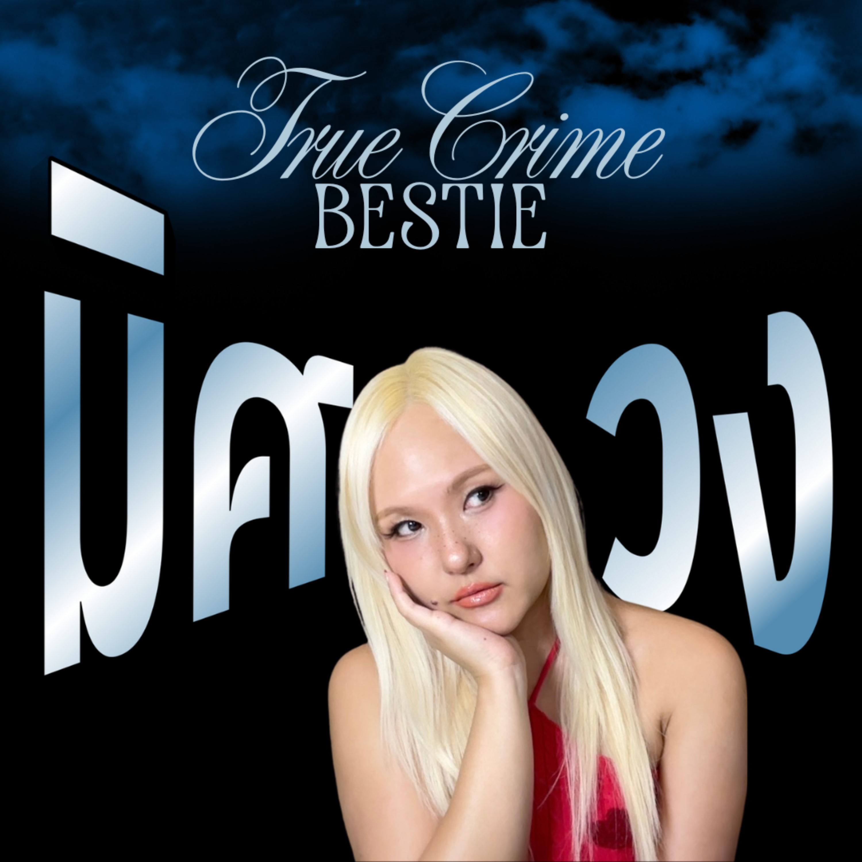 ดอว์น มารี เบิร์นบอม : หนีอย่างไรก็ไม่พ้น... เมื่อโชคชะตาไม่ปล่อยเธอไป