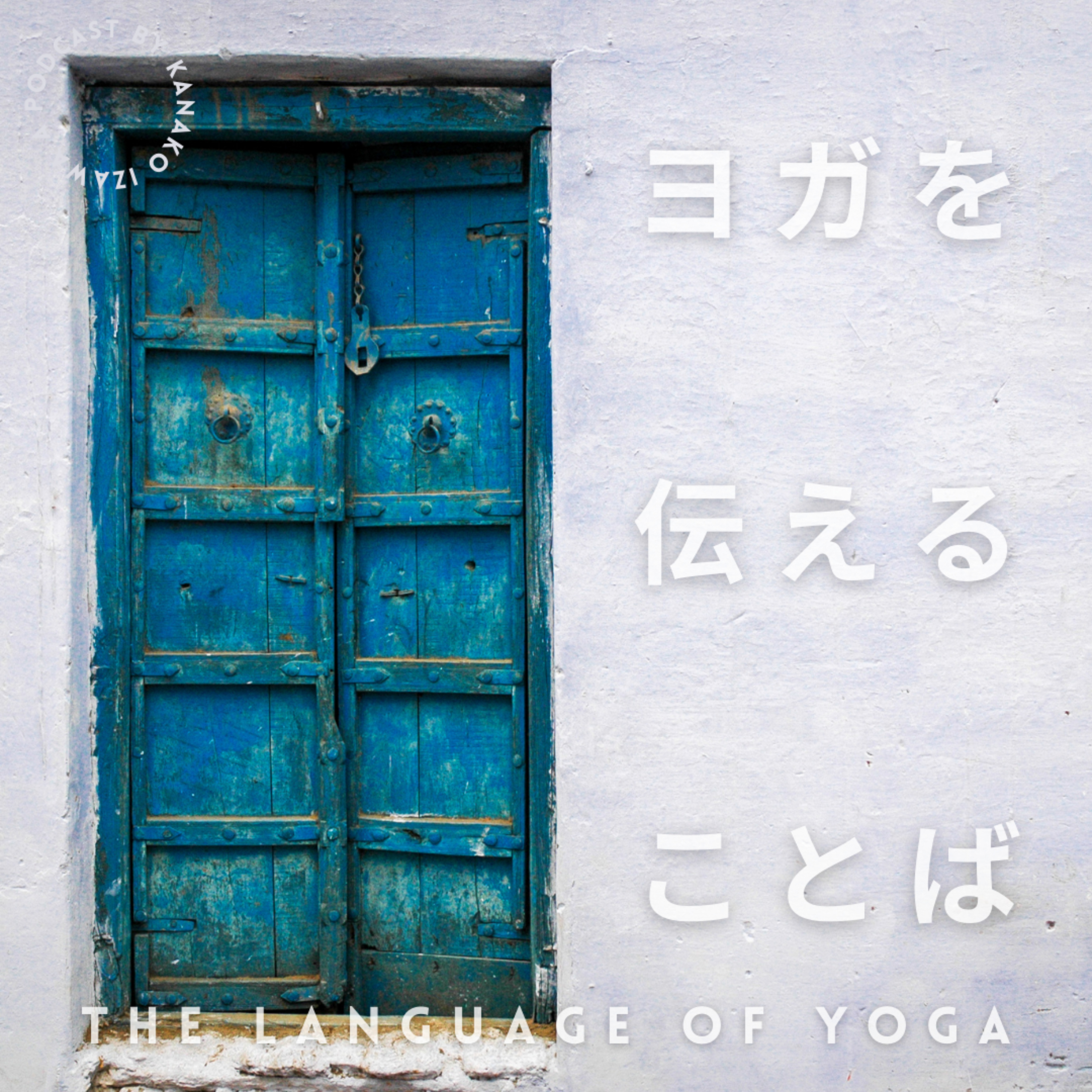 Yoga Sutra of Patanjali 2.1 | Svādhyāya : Observing the Self スヴァーディヤーヤ：自己だと思ってきた〈もの〉を観察する