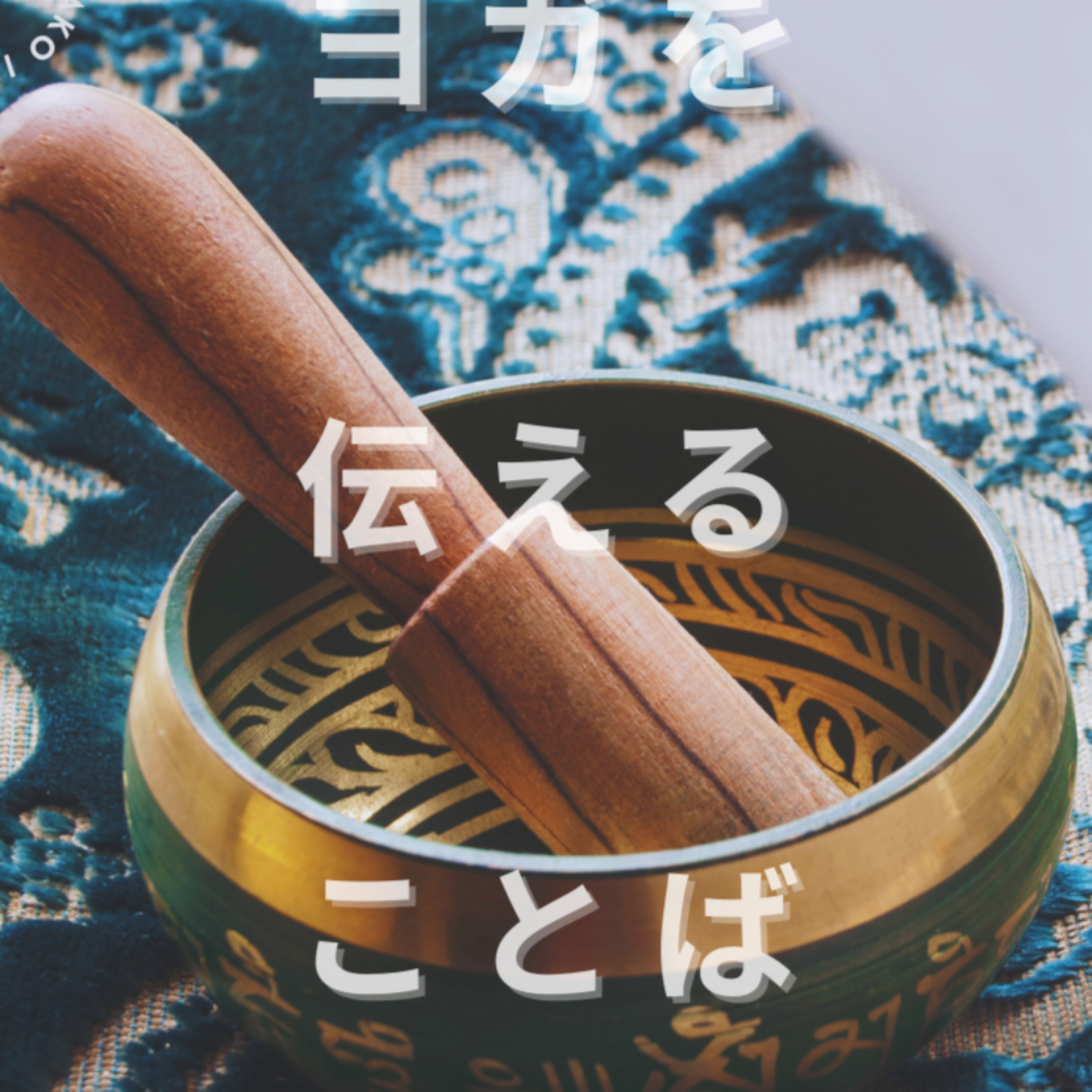  Yoga Sutra 2.1 | Tapas : Inner Fire タパス：内なる火を灯す