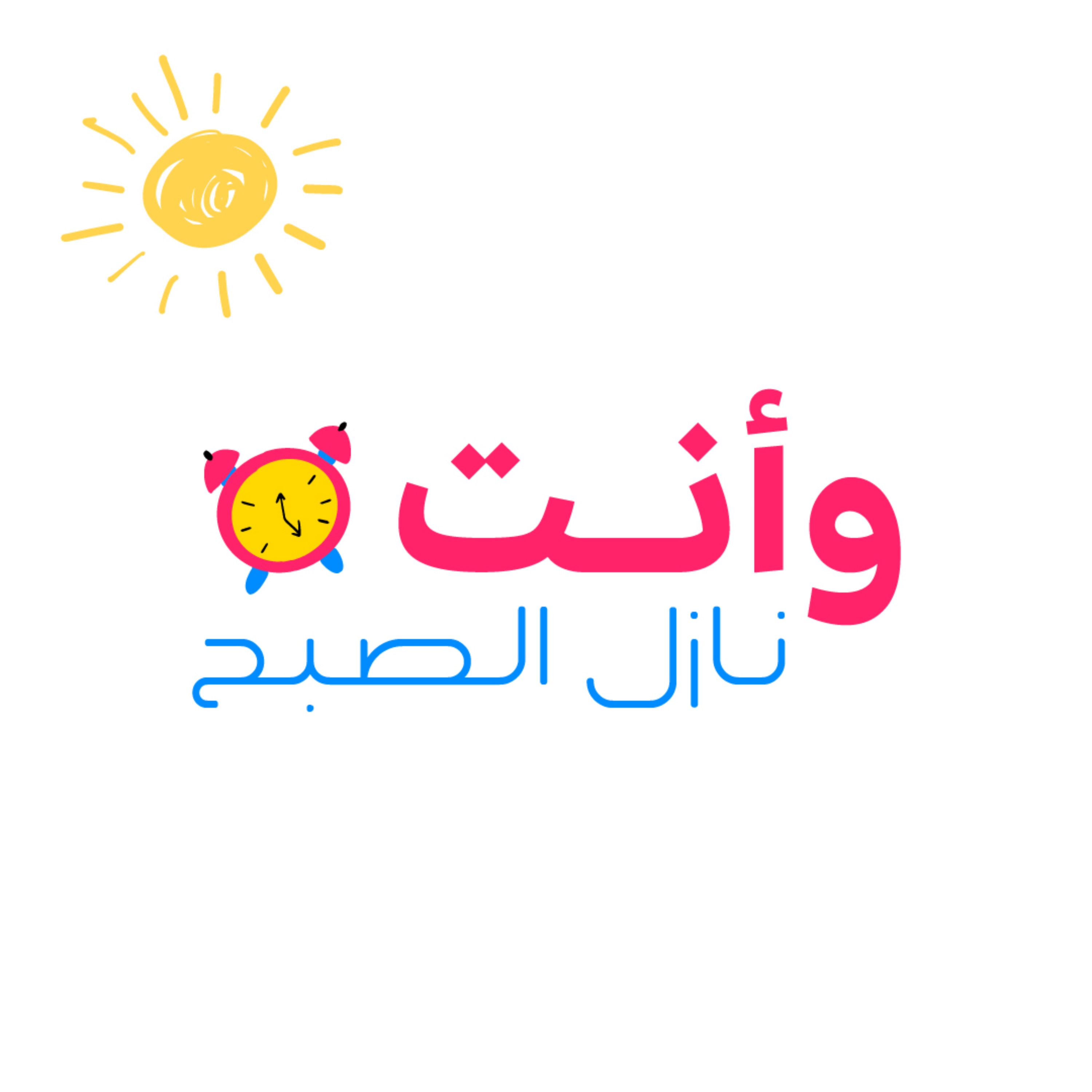 وأنت نازل الصبح - Wenta Nazel ElSob7 podcast artwork