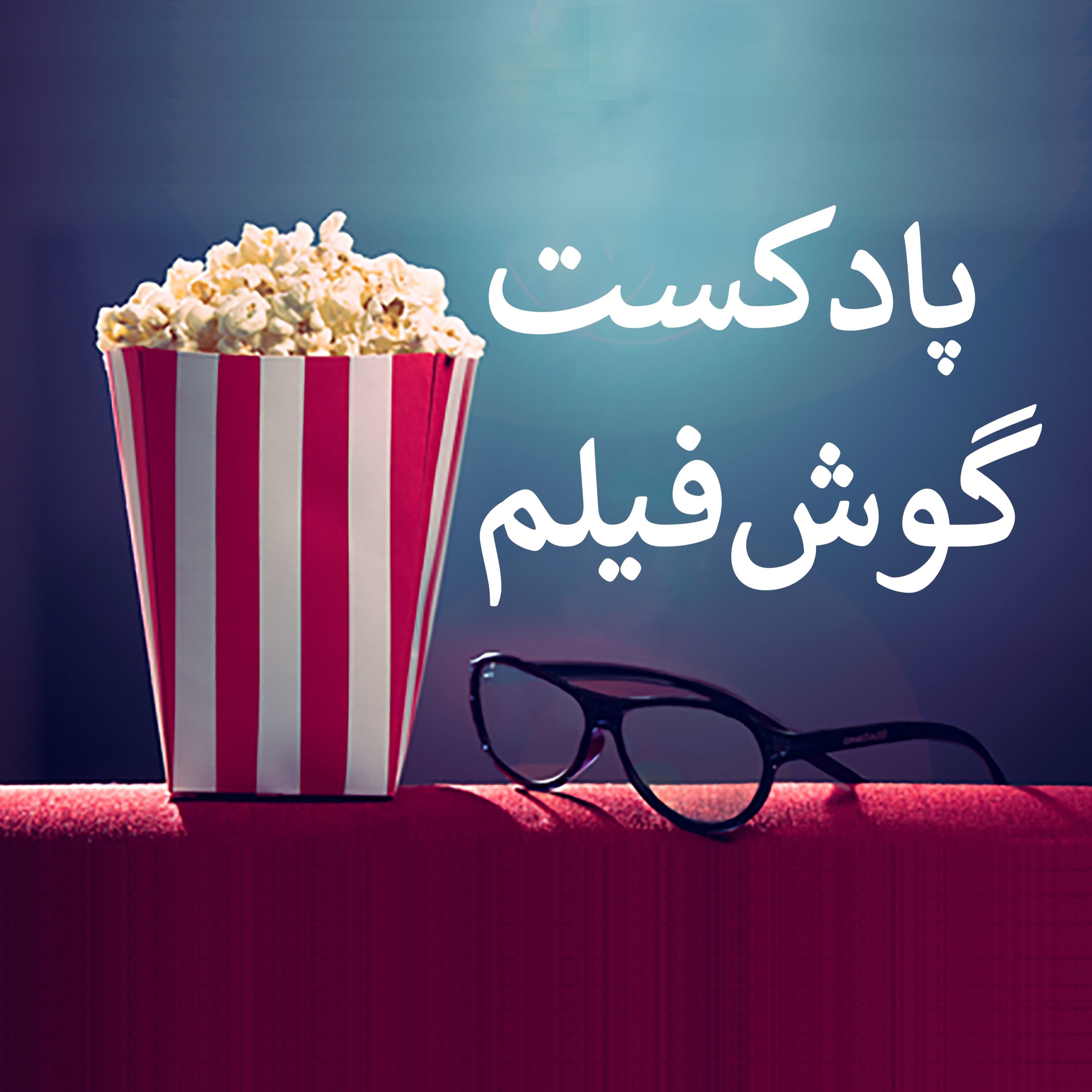 GoushFilm | گوش‌فیلم podcast artwork