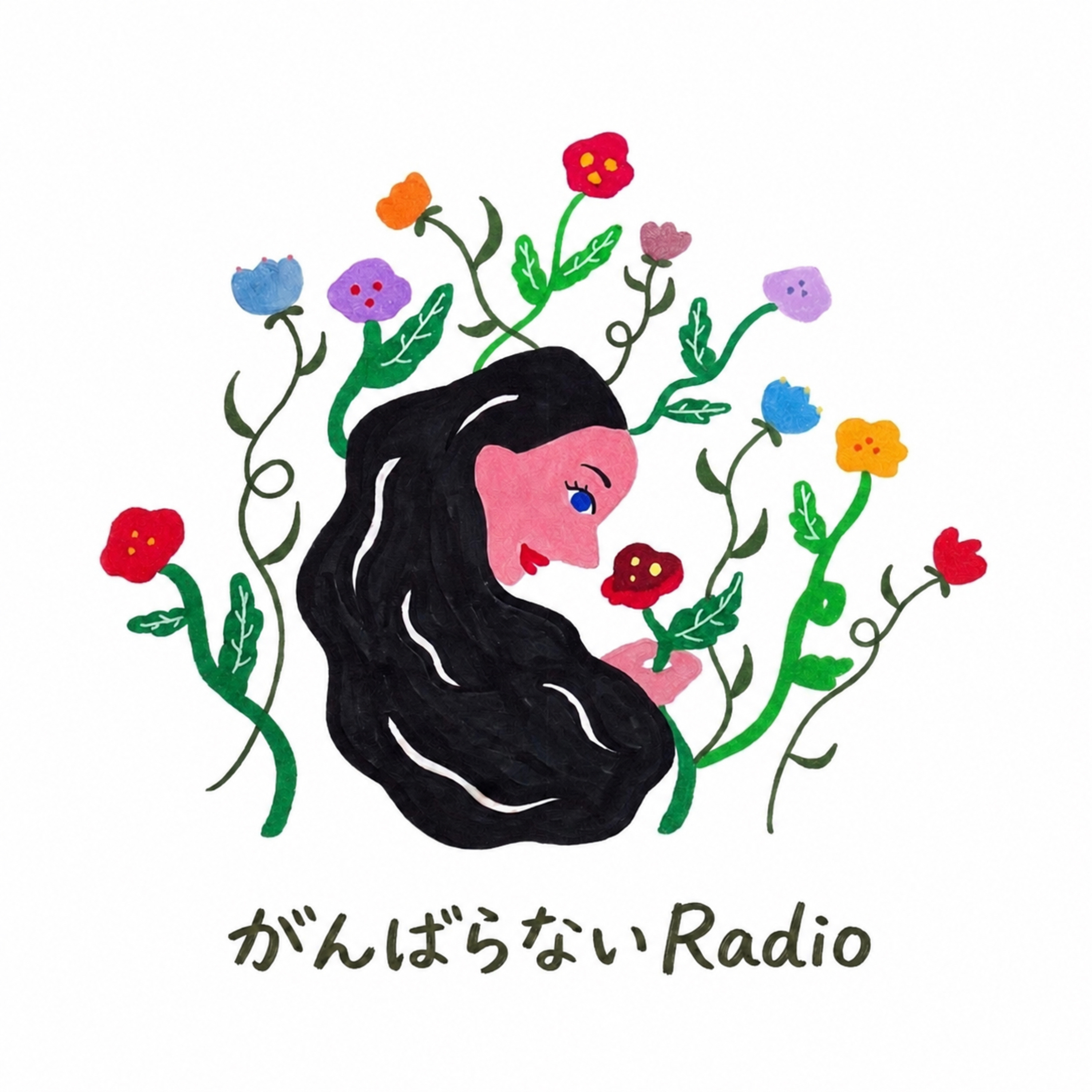 がんばらないRadio