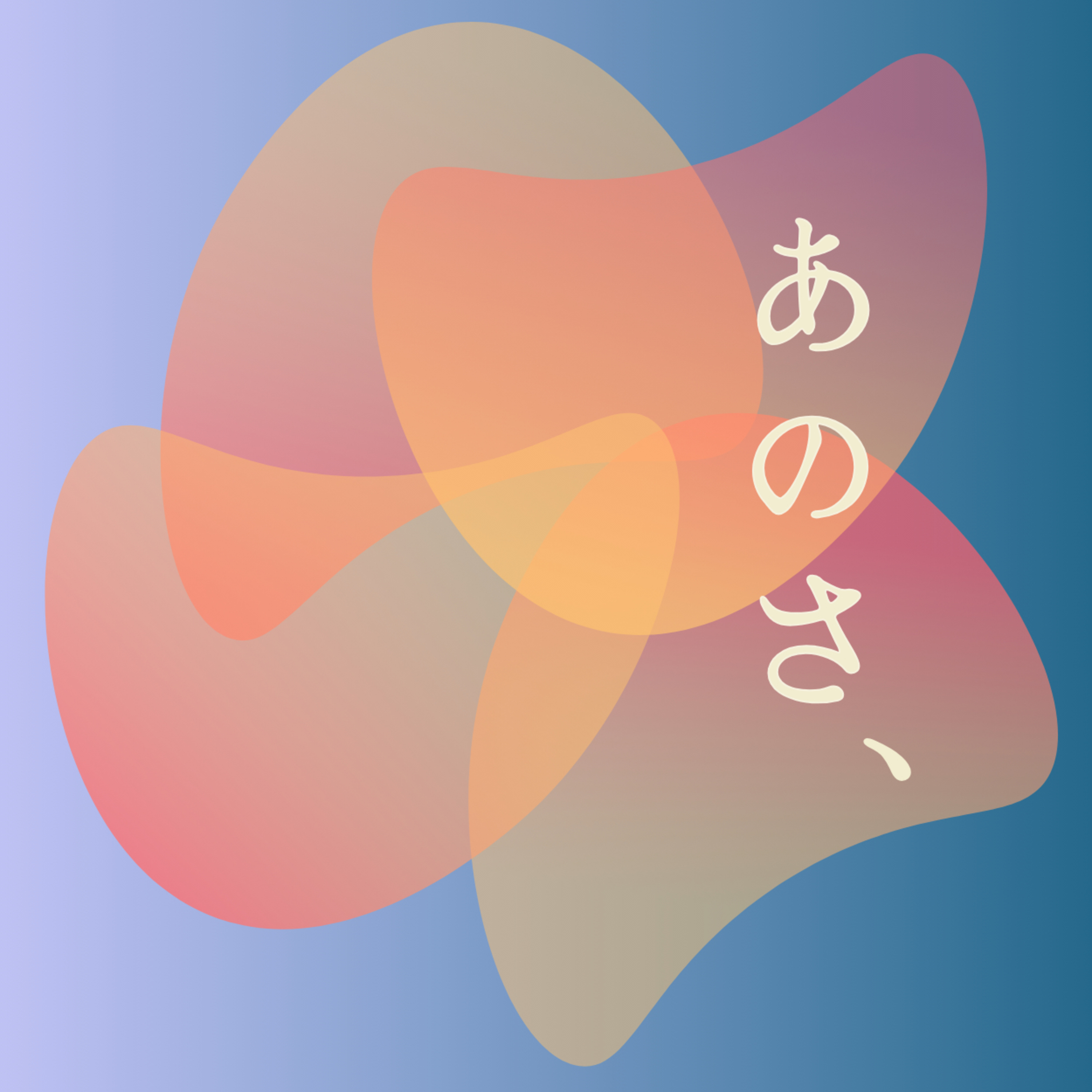 あのさ、