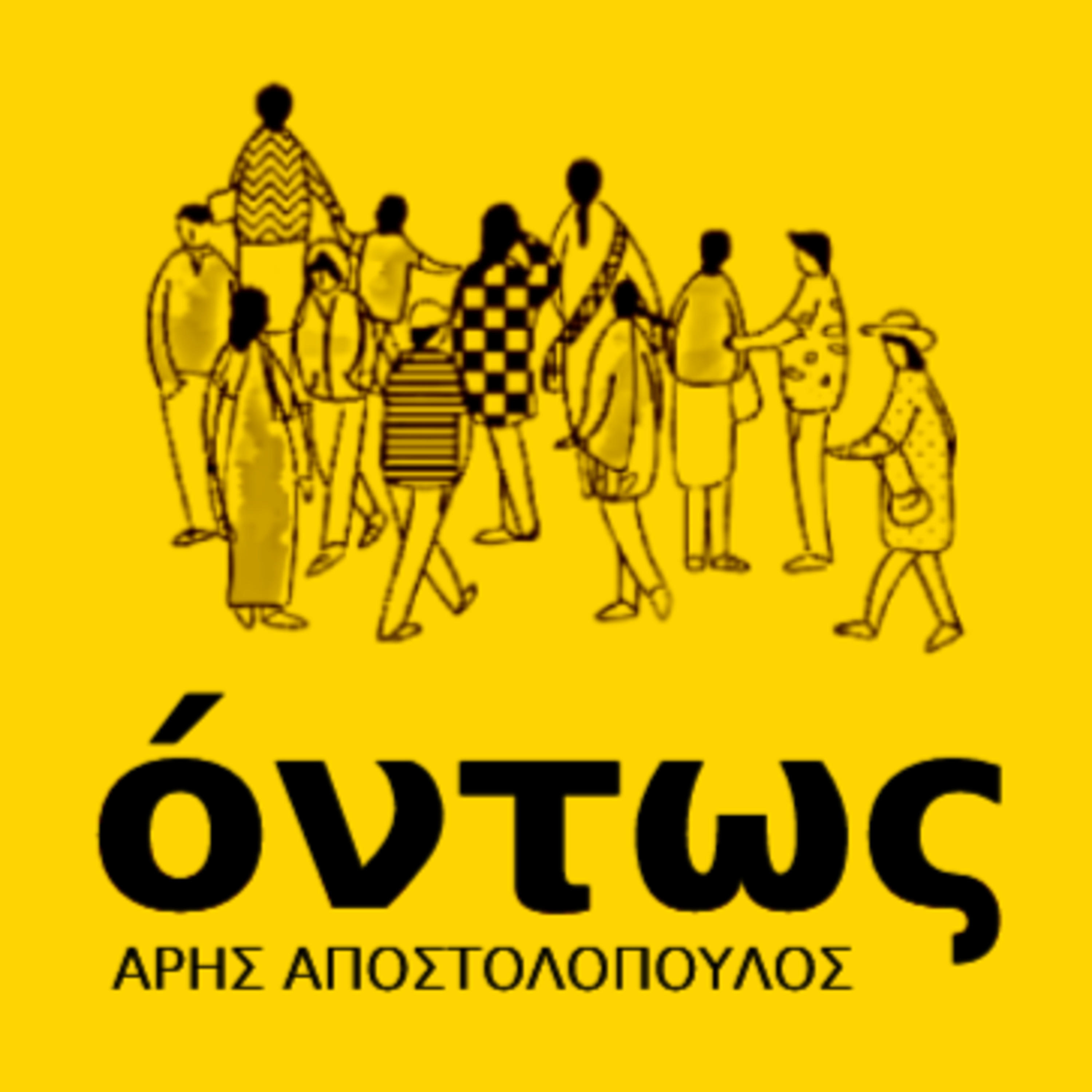 ΟΝΤΩΣ