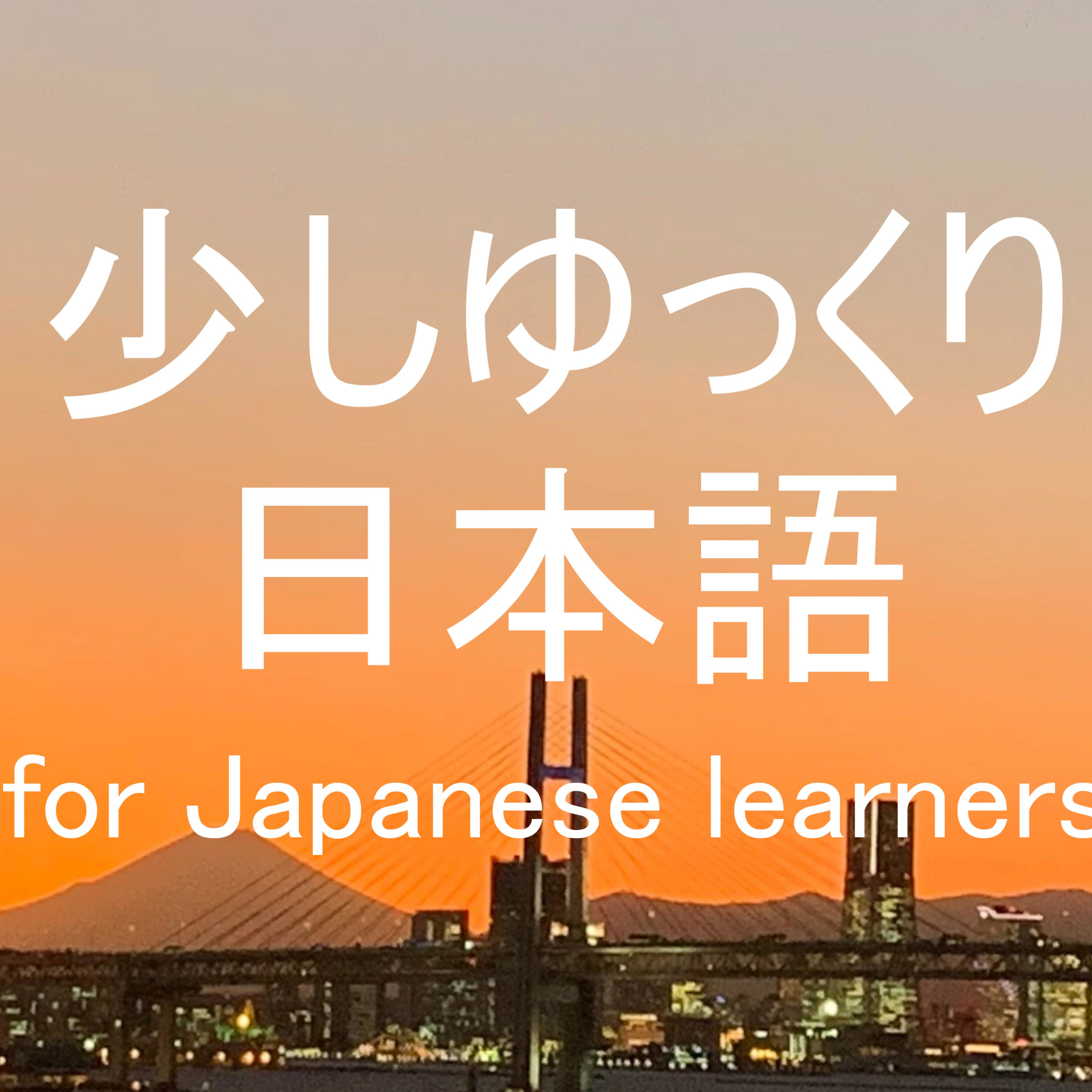 少しゆっくり日本語 Listening Practice with Native Japanese