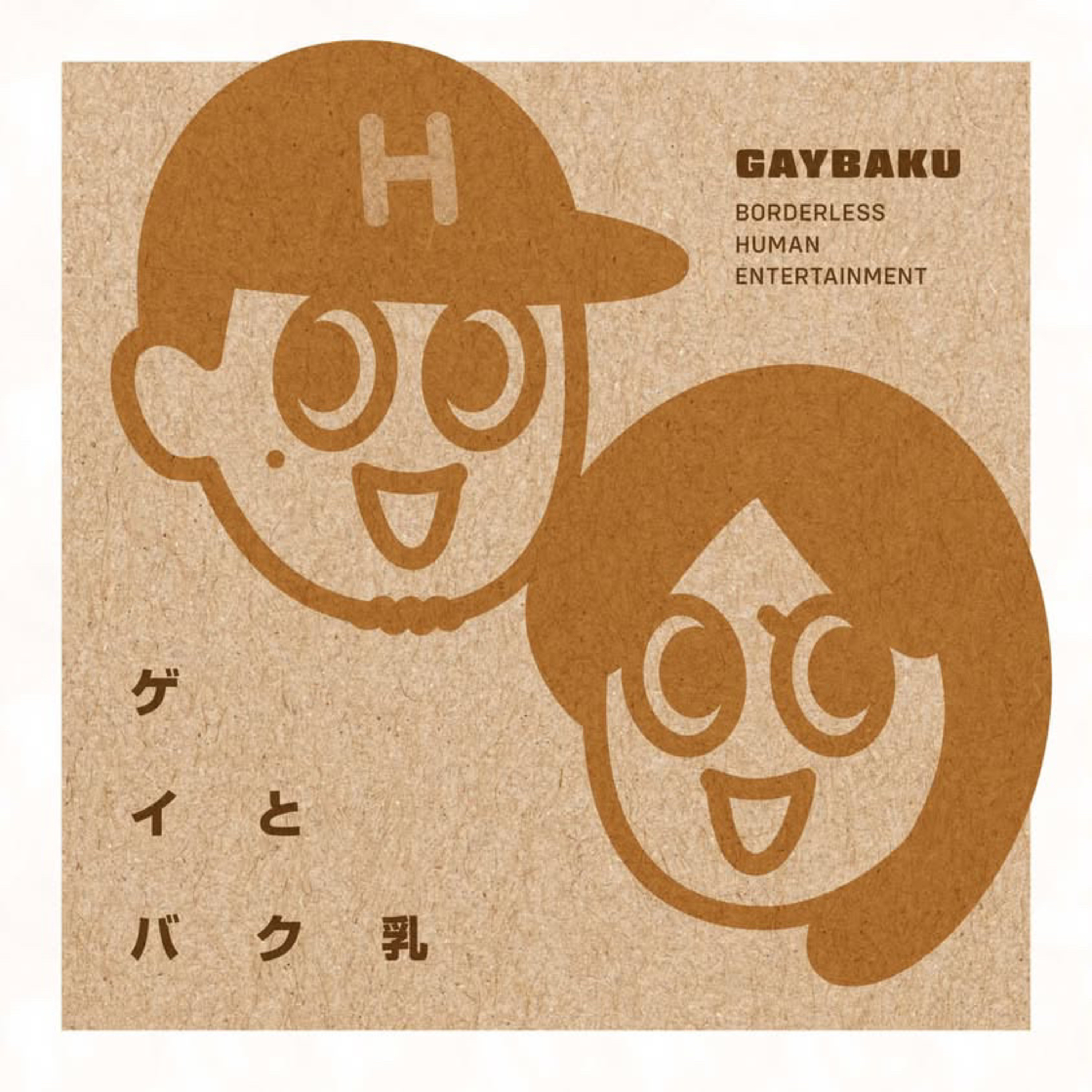 第18回 理想のデート選手権～夏の終わり編～ episode artwork