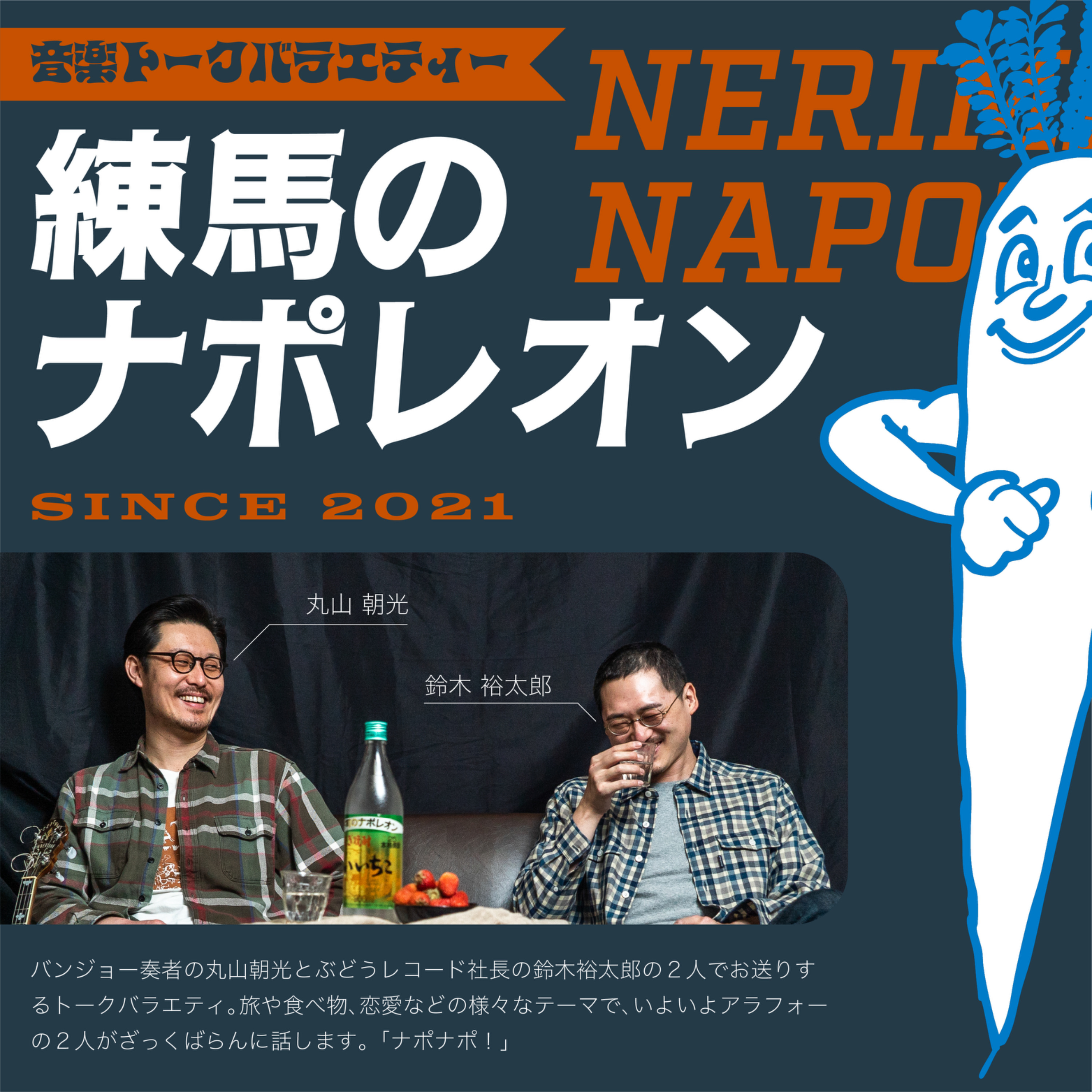 丸山朝光 練馬のナポレオン cover art