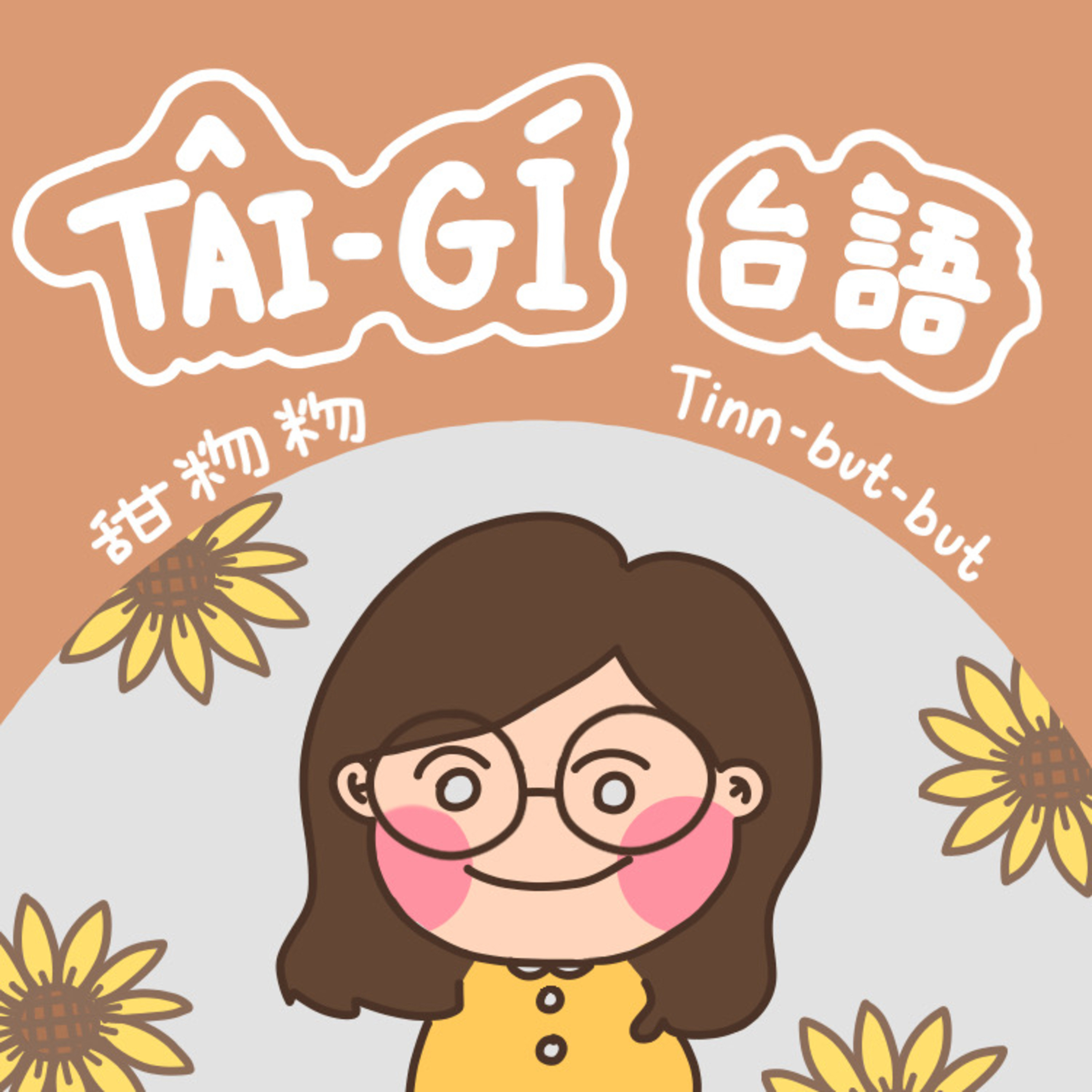 TAIWANESE PODCAST甜粅粅台語543（Tinn-but-but Tâi-gí Gōo-sì-san）＃8【「請講國語」這句話傷過無禮】