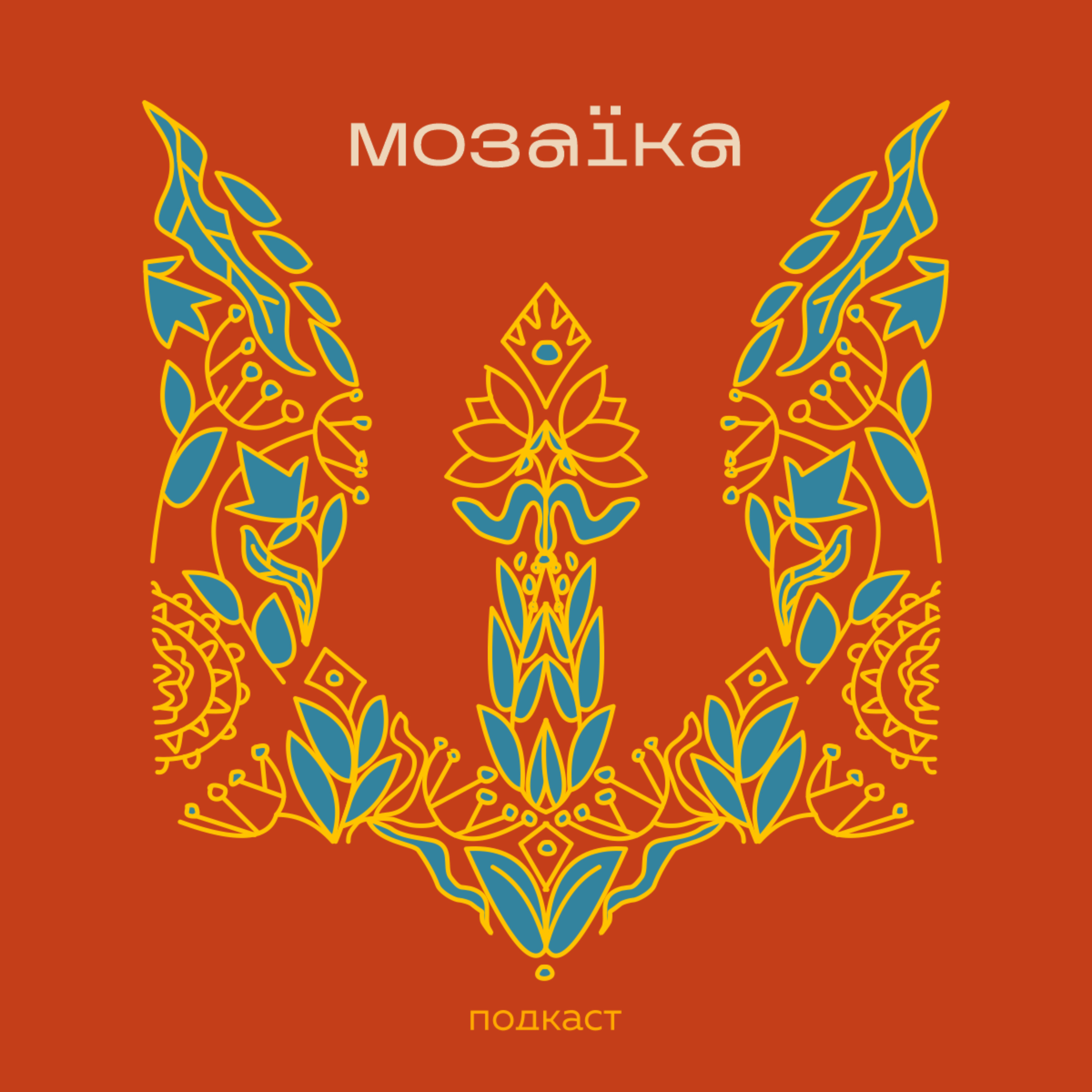 Подкаст МОЗАЇКА