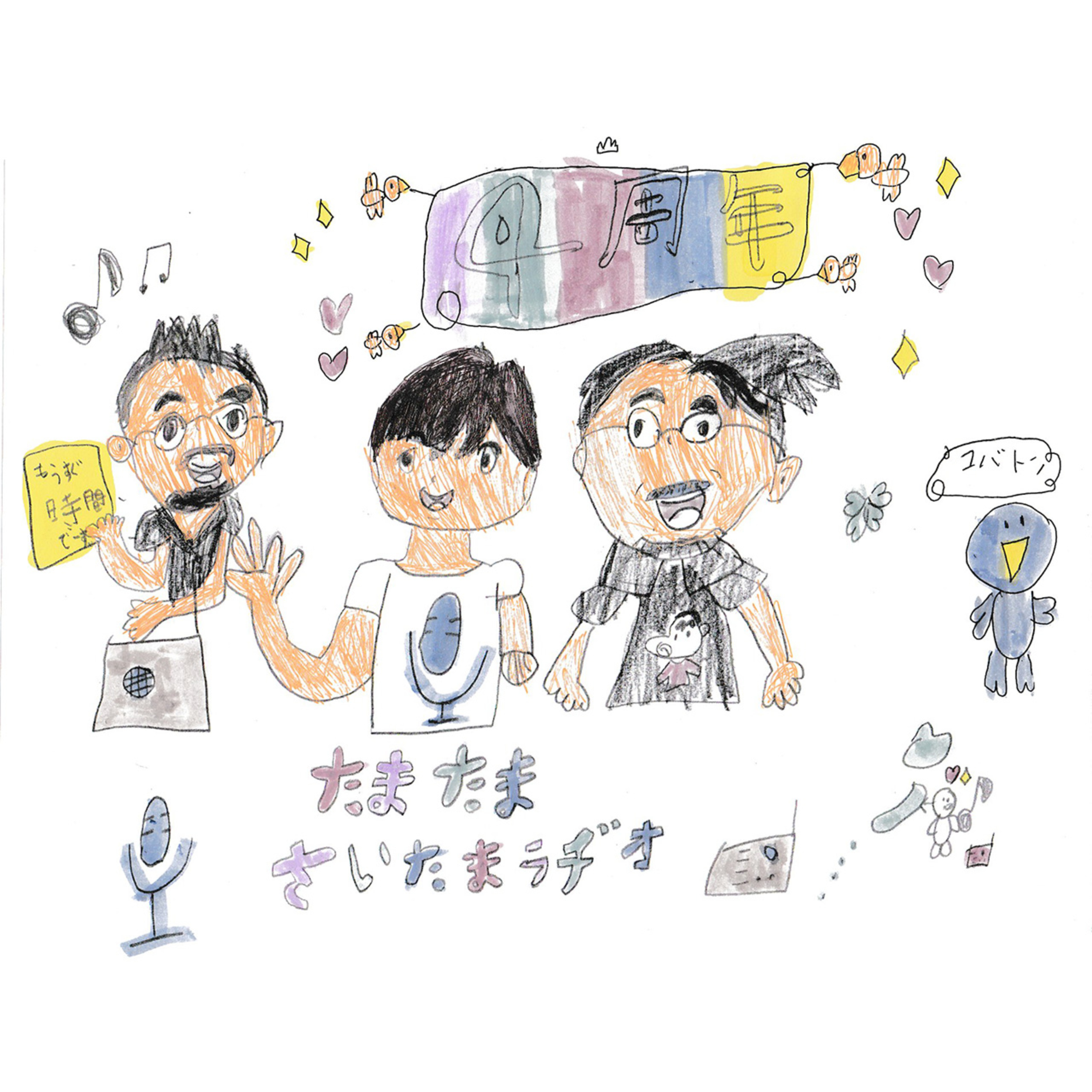 みおきよアワーたまたまさいたまラヂオ